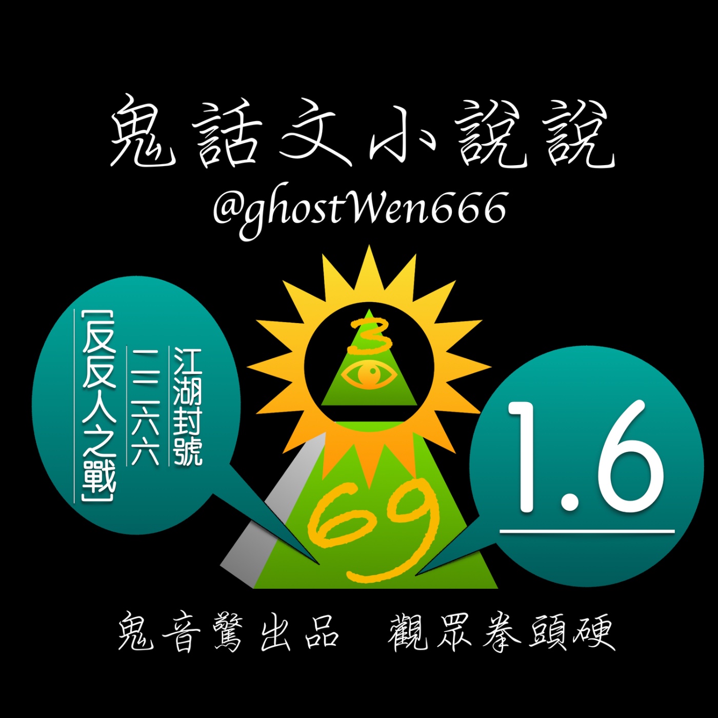 [反反人之戰] #1.6 江湖封號二二六六 episode artwork