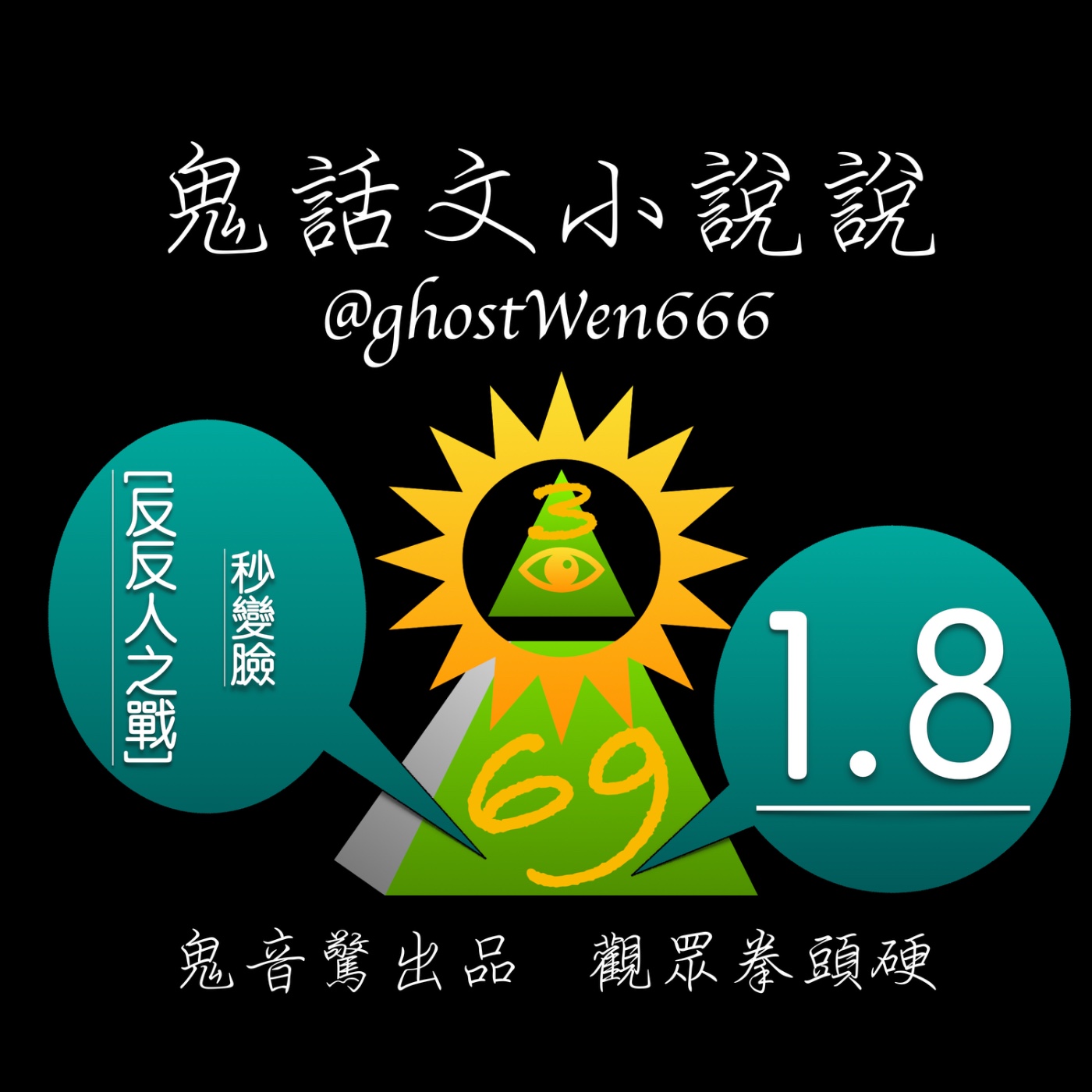 [反反人之戰] #1.8 秒變臉 episode artwork
