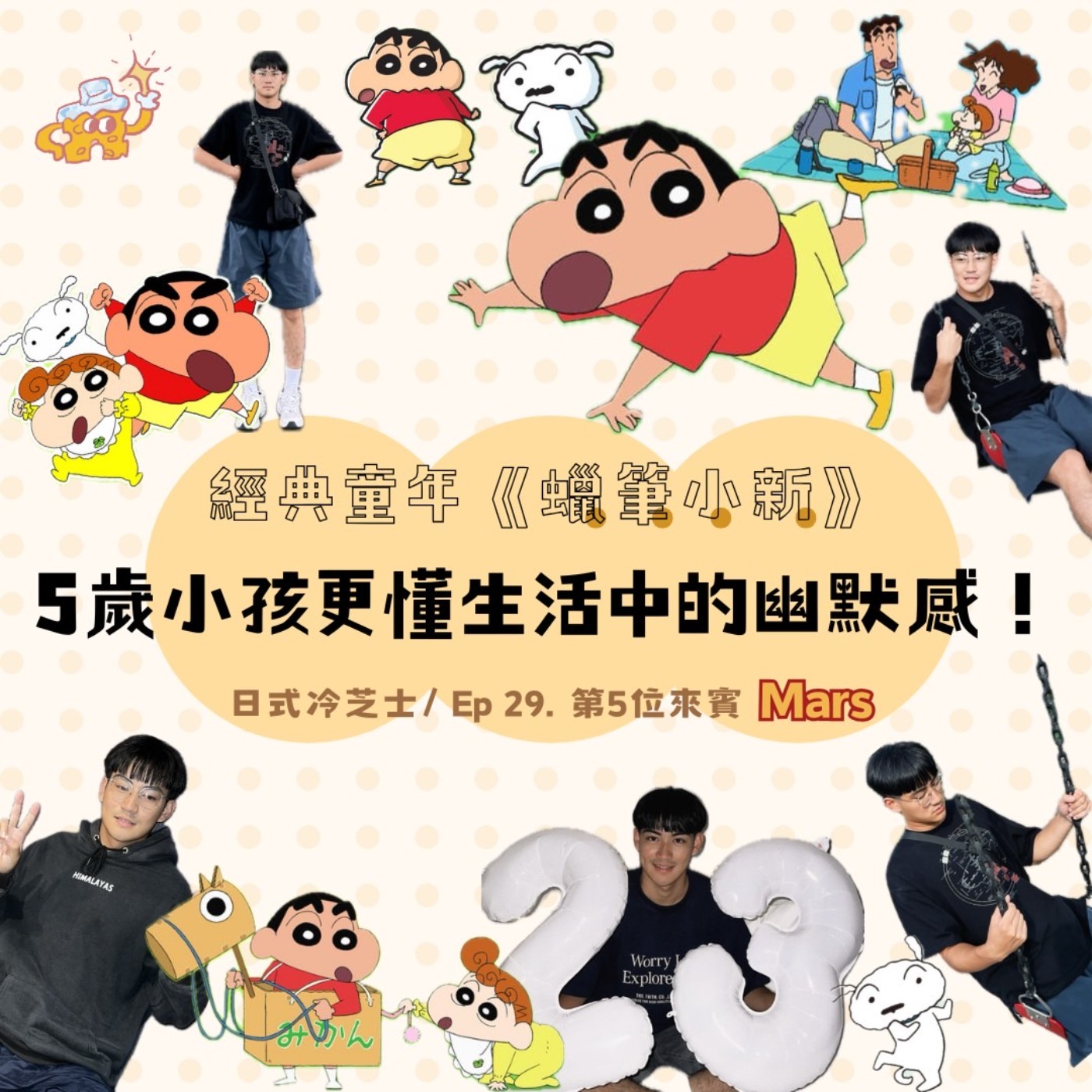 Ep29.經典童年《蠟筆小新》5歲小孩更懂生活中的幽默感！feat.Mars episode artwork