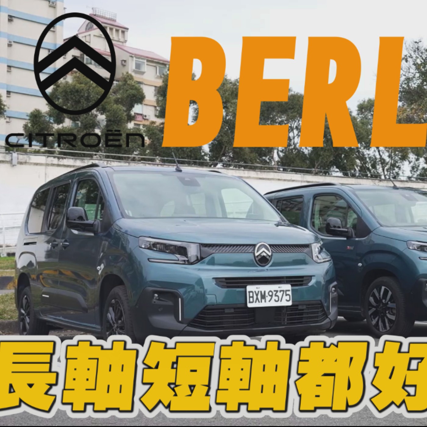 愛上MPV就從這台開始！ CITROËN BERLINGO 帶有法國人反骨的完美進化 五人/七人怡塵告訴你怎麼選！廖怡塵【全民瘋車Bar episode artwork
