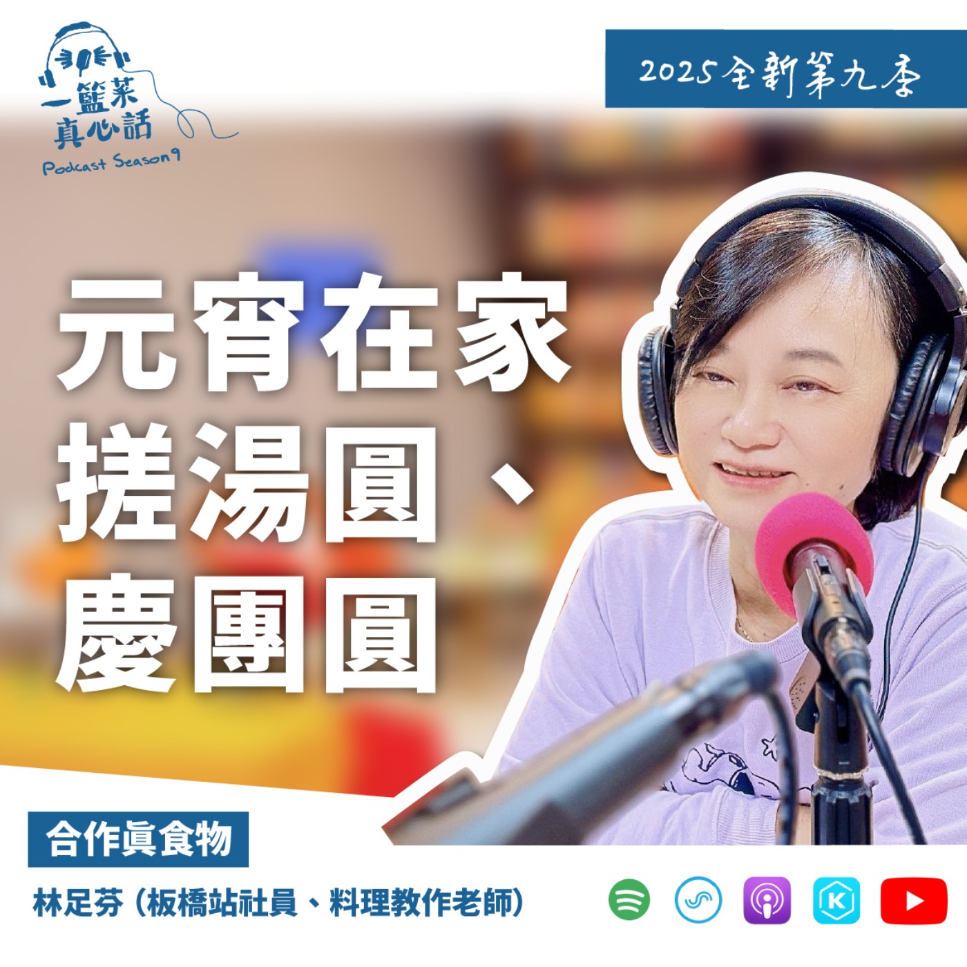 EP125【合作真食物】元宵在家搓湯圓、慶團圓 ft.林足芬(板橋站社員、料理教作老師)