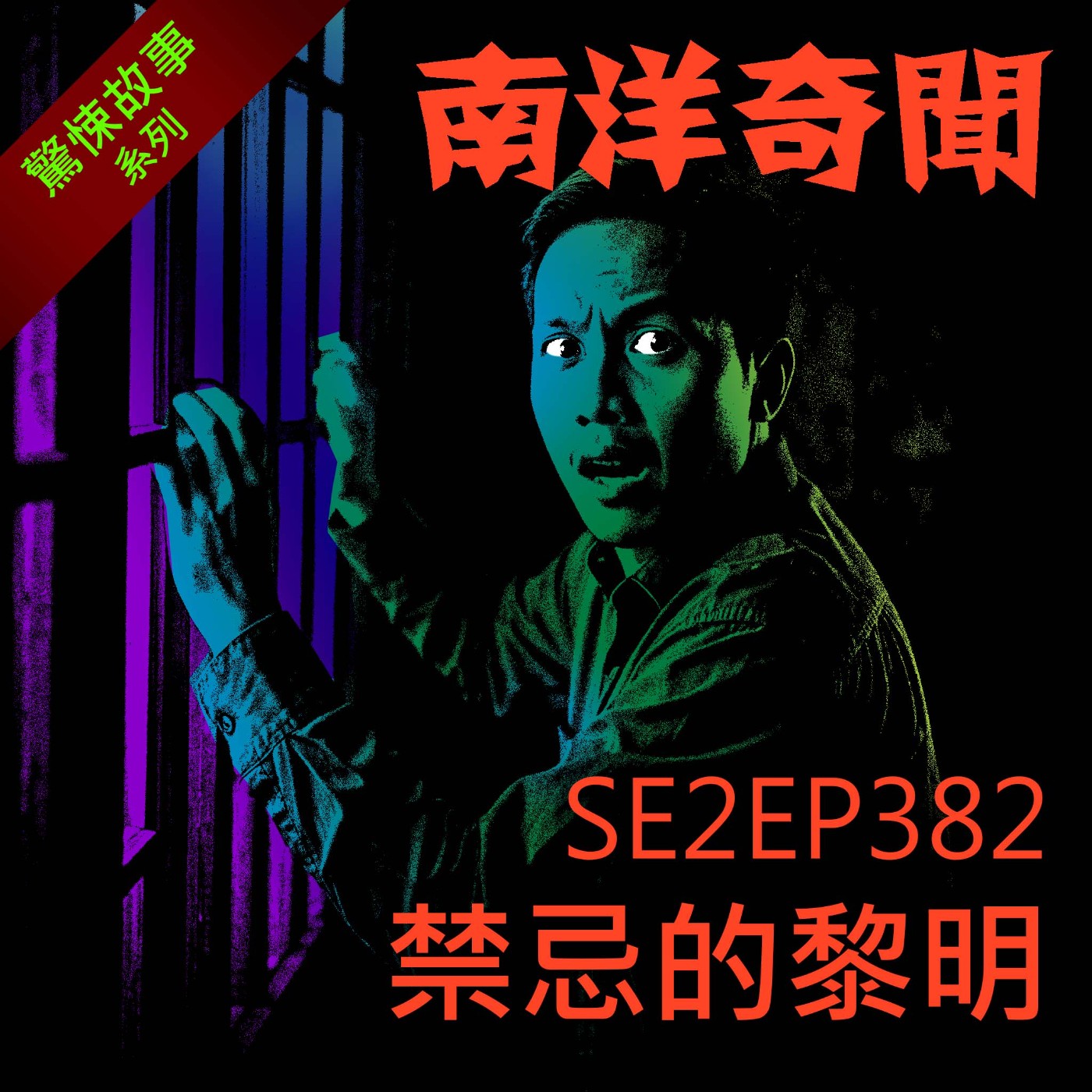 EP382 禁忌的黎明