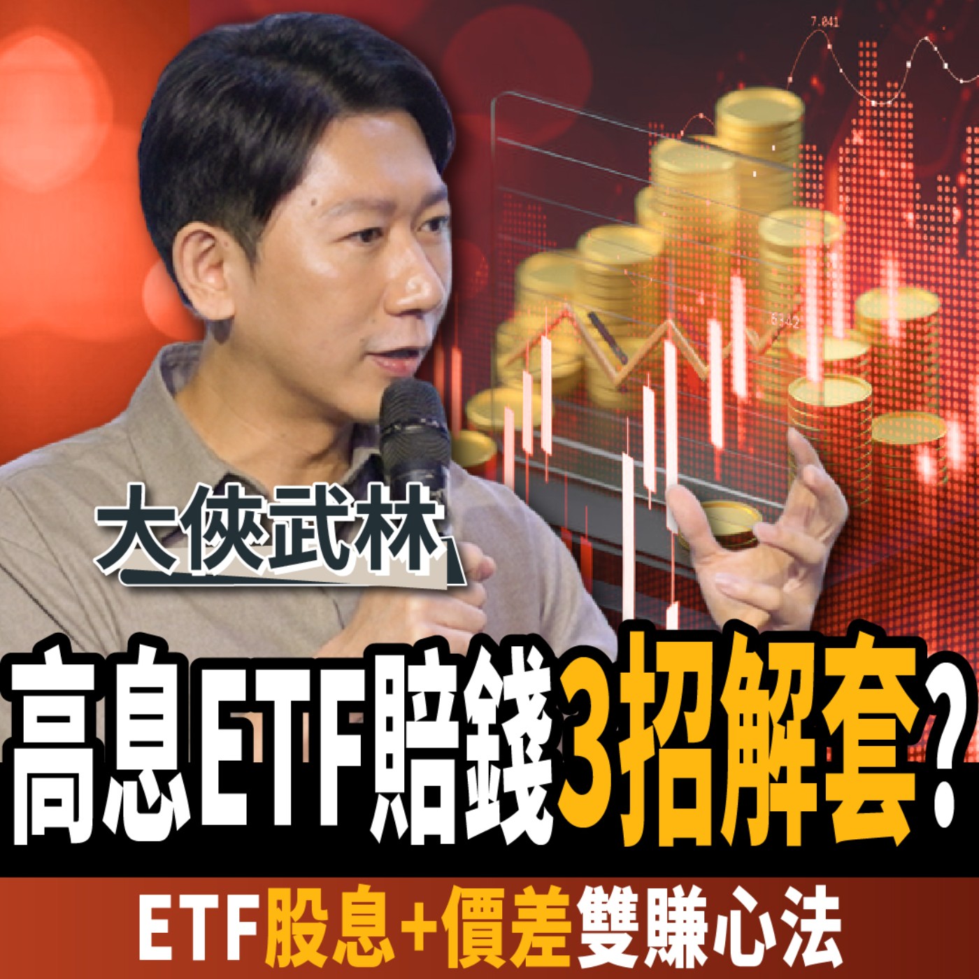 cover of episode 【下班經濟學＿股票】高息ETF賠錢3招解套？高手：2025必買5檔黑馬ETF？！ft. 大俠武林