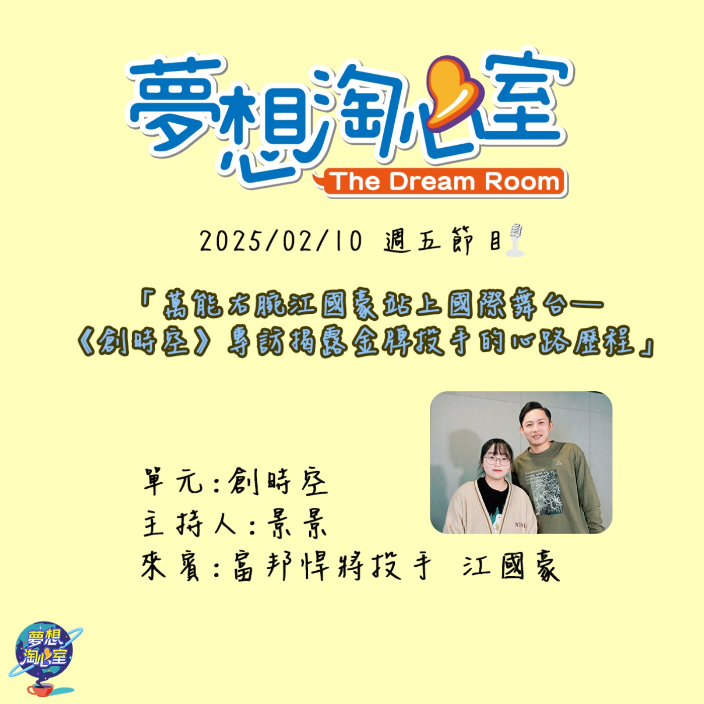 創時空/萬能右腕江國豪站上國際舞台——《創時空》專訪揭露金牌投手的心路歷程 episode artwork