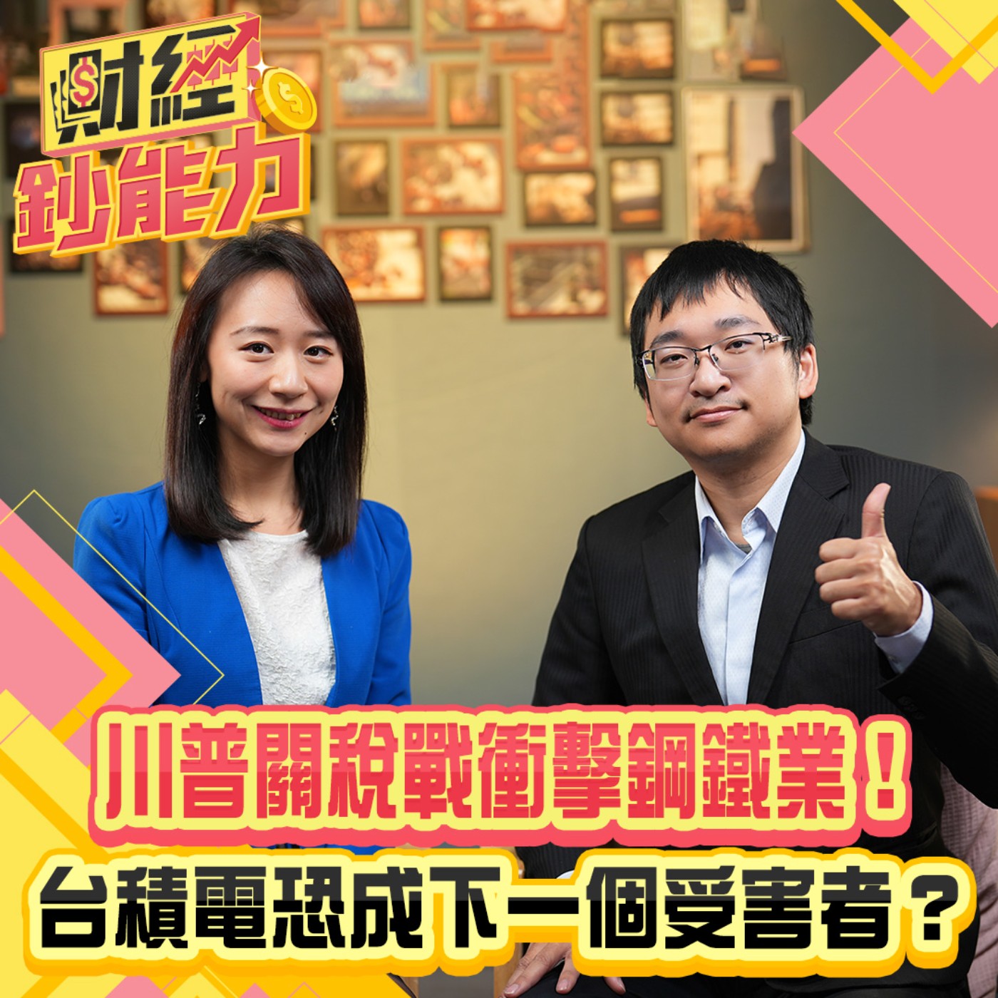 【財經鈔能力】川普關稅戰衝擊鋼鐵業！台積電恐成下一個受害者？股市即將崩盤？