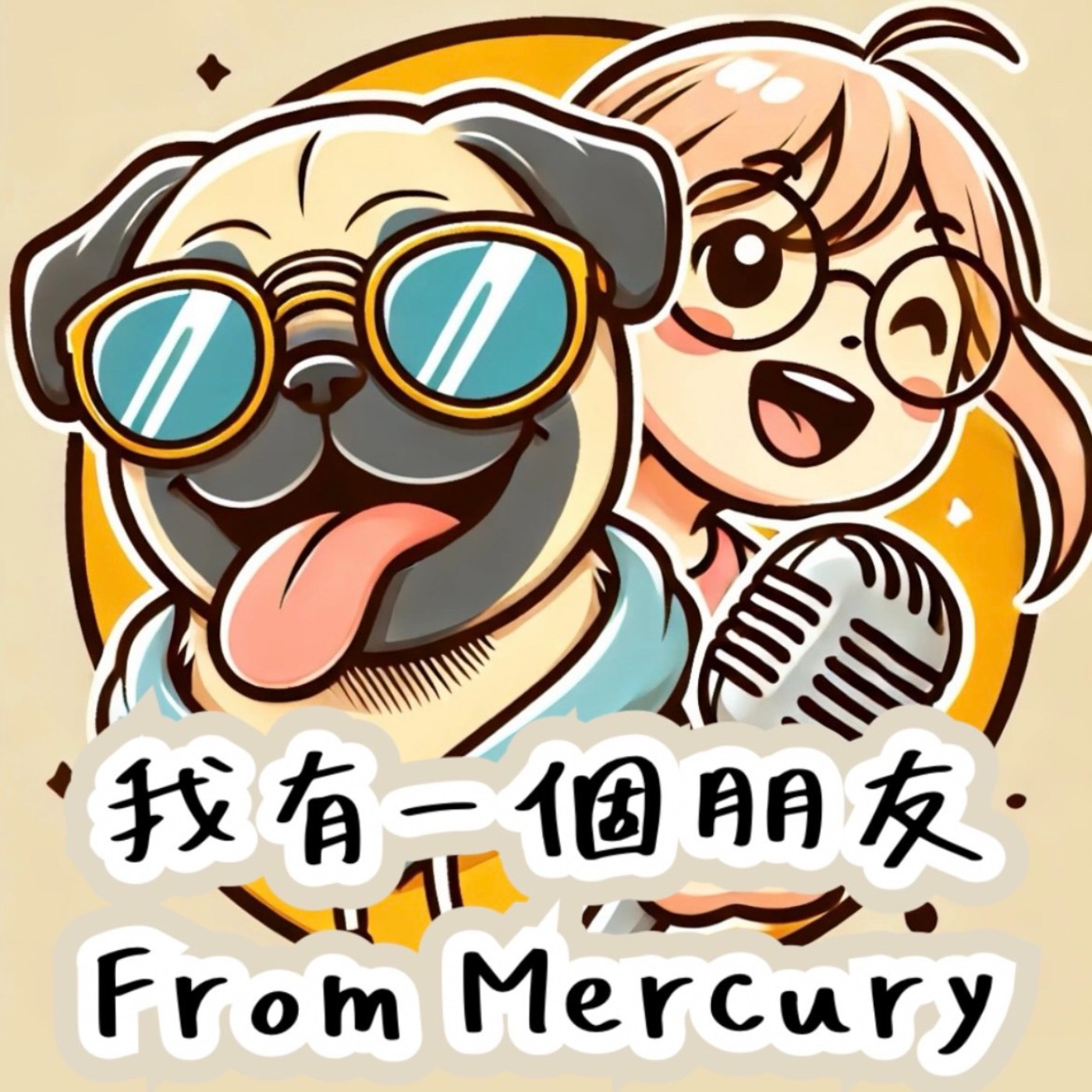 我有一個朋友 from Mercury