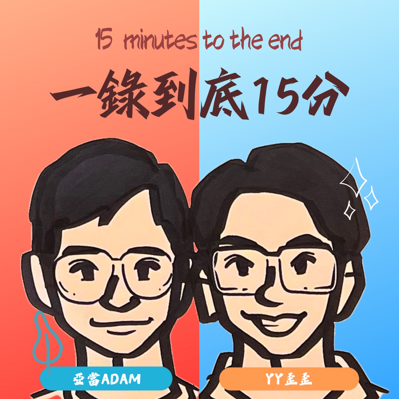 一錄到底15分 podcast artwork