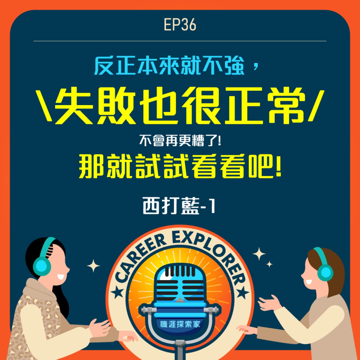 職涯探索家
