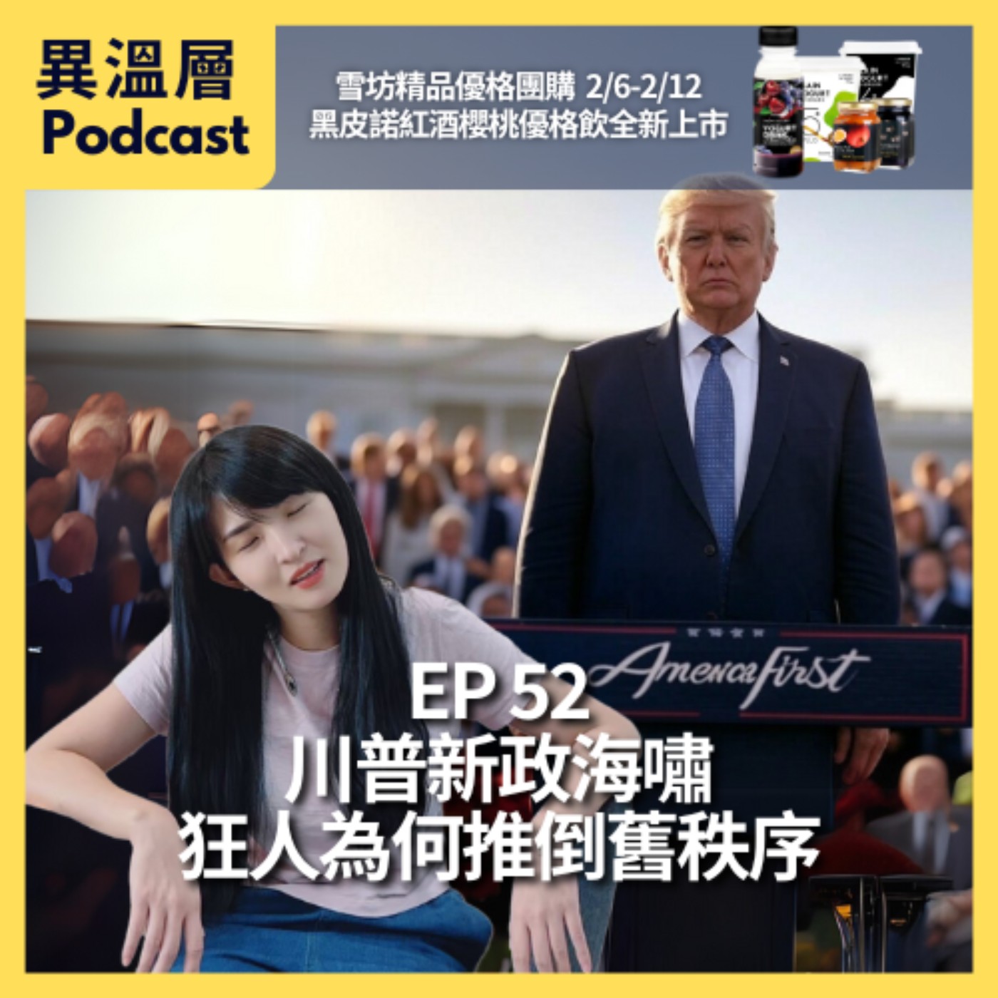 EP.52｜川普新政海嘯 狂人為什麼要推倒舊秩序