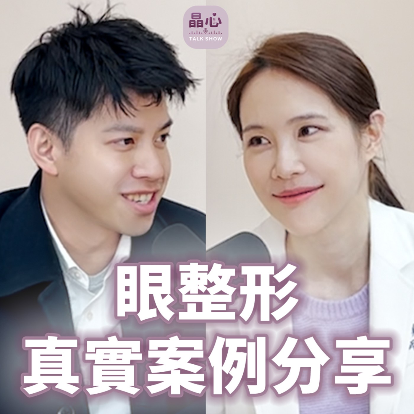 眼整形真實案例分享,明星眼型分析 feat. 整形外科鄭穎醫師 晶心魅力 TALK SHOW EP11 眼整形真實案例分享,明星眼型分析 feat. 整形外科鄭穎醫師 晶心魅力 TALK SHOW EP11