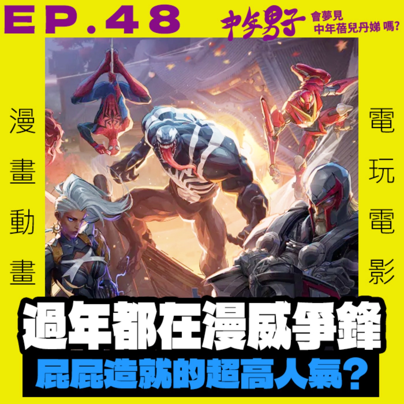 中年男子會夢見中年蓓兒丹娣嗎?