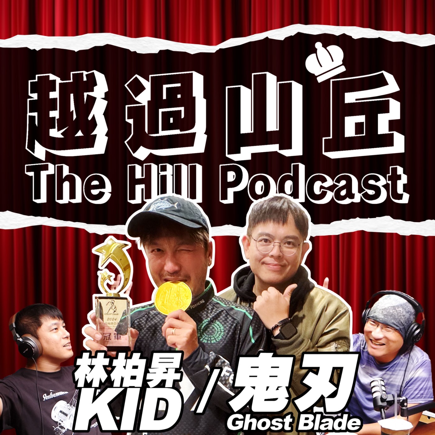 看好了，我只示範一次，金鐘主持人調戲老闆！ #林柏昇 #KID #GhostBlade #鬼刃 #comedy #funny #like episode artwork