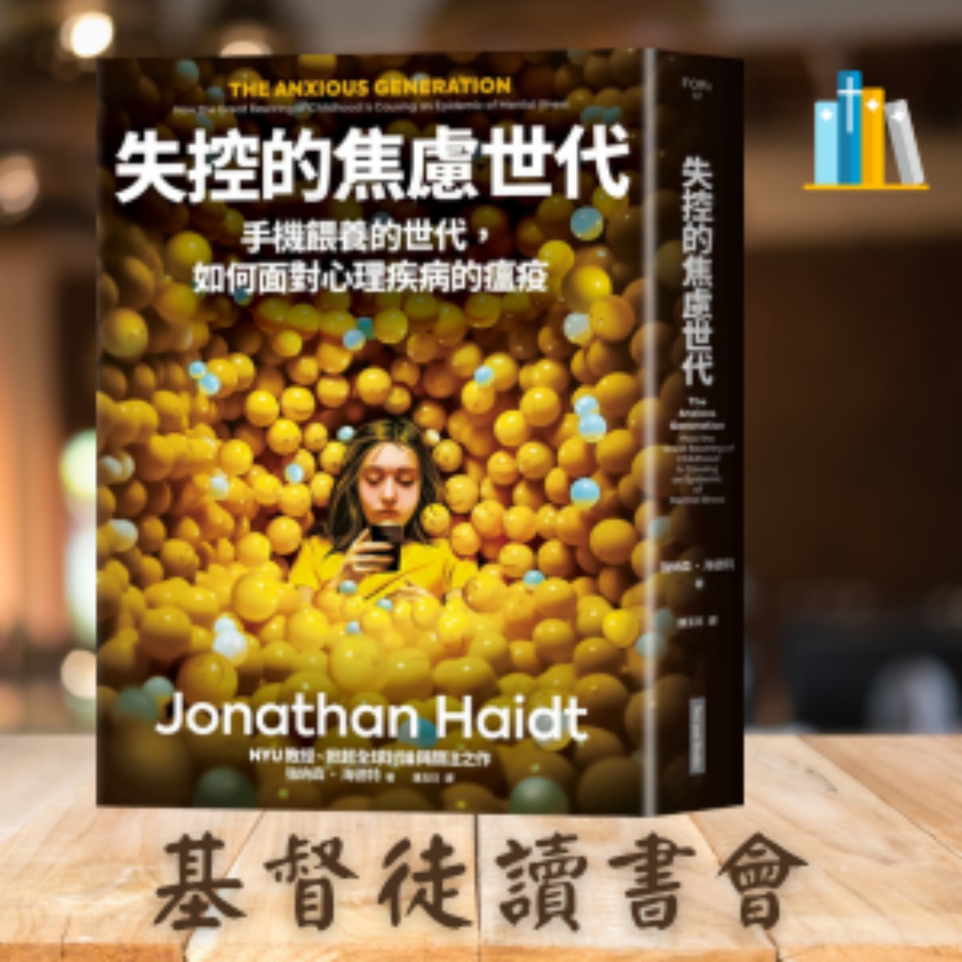 《失控的焦慮世代》第三章 探索模式,以及兒童需要有風險的遊戲、第四章 青春期與過渡到成人期遭遇的挫折