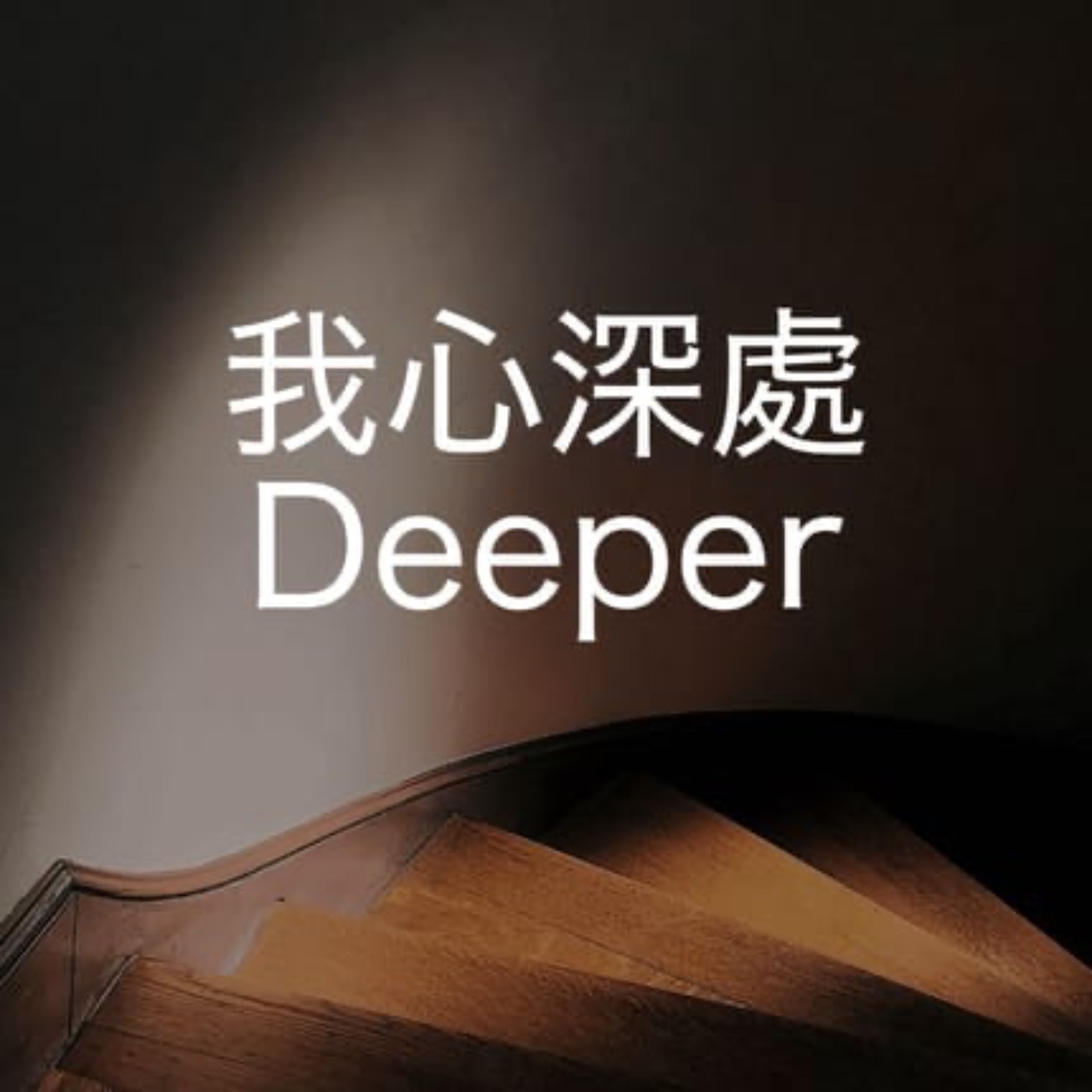 396【我心深處】