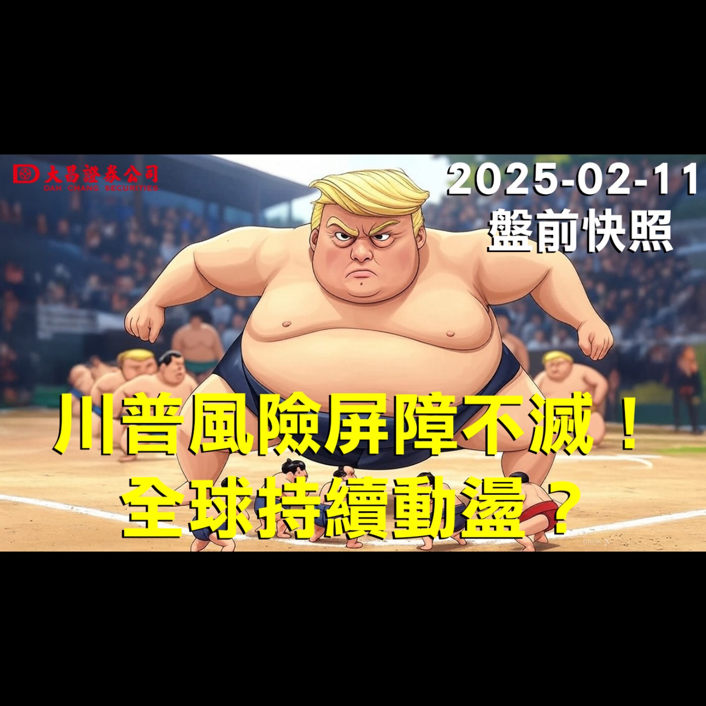【大昌證券】2025年2月11日盤前快照：川普風險屏障不滅！全球持續動盪？ episode artwork