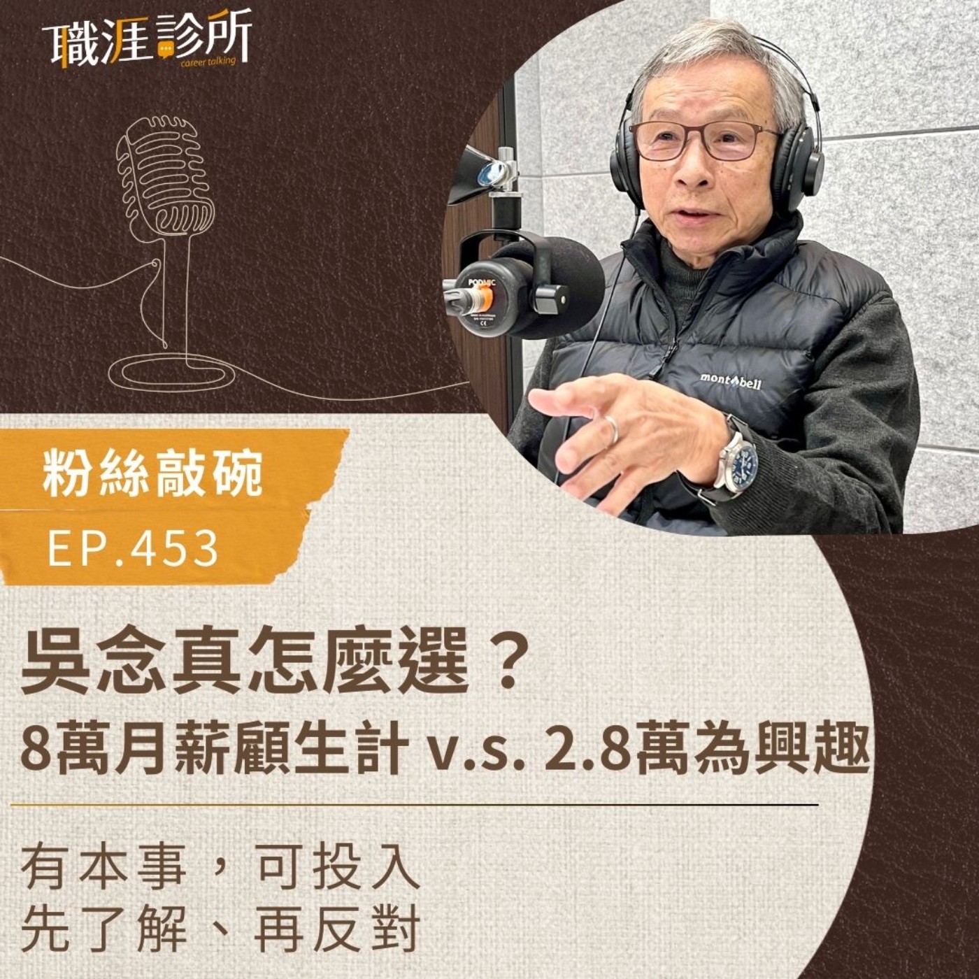 EP453 【粉絲敲碗】吳念真怎麼選？8萬月薪顧生計 v.s.  2.8萬為興趣。 有本事，可投入；先了解、再反對 episode artwork