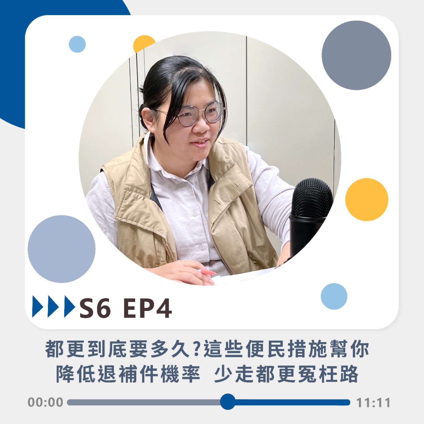 S6 EP4｜都更到底要多久?這些便民措施幫你降低退補件機率 少走都更冤枉路
