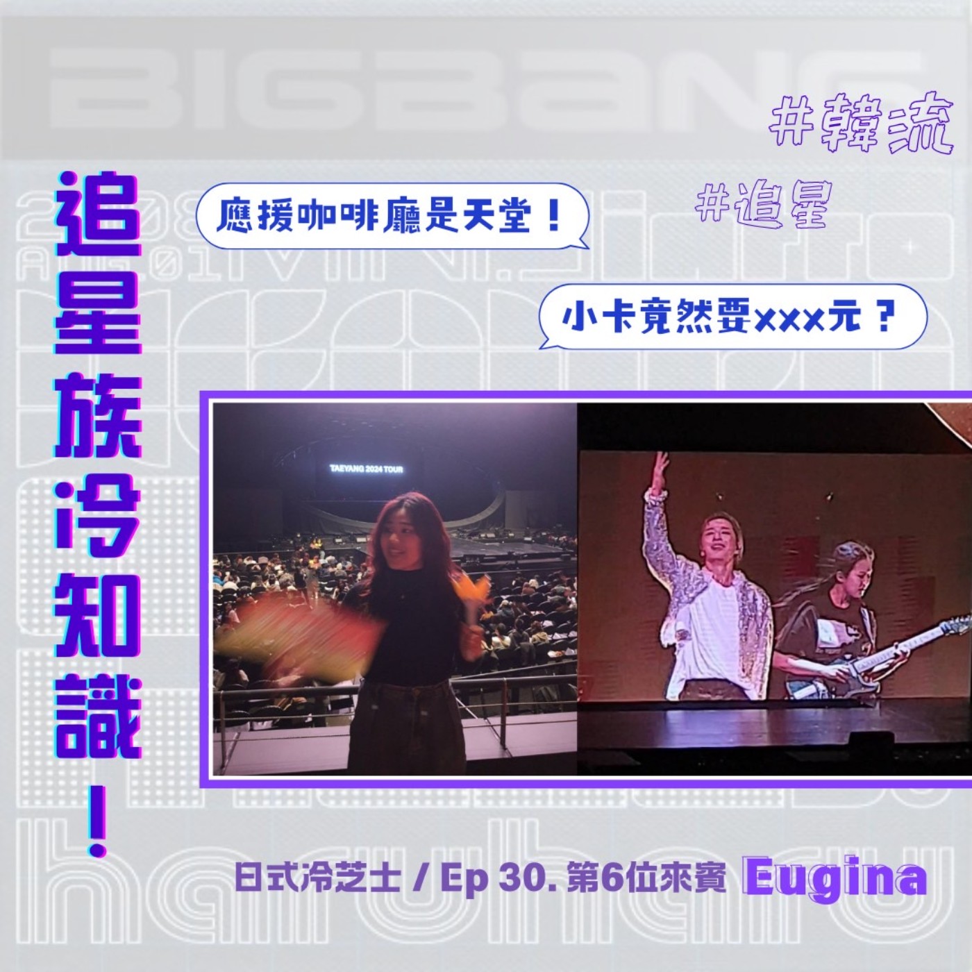Ep30.追星族冷知識！小卡竟要xxx元？應援咖啡廳是天堂！？feat.Eugina episode artwork