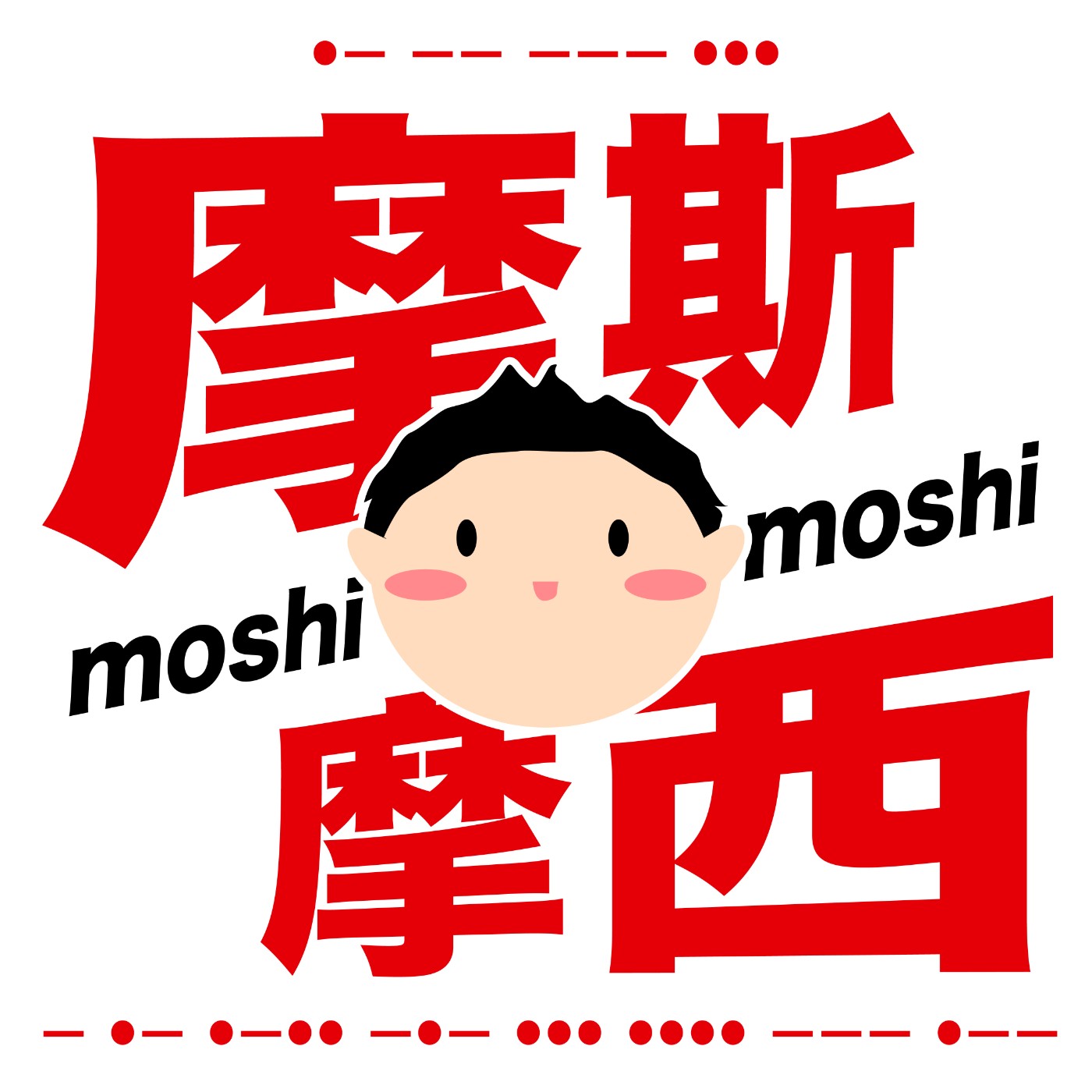 摩斯摩西