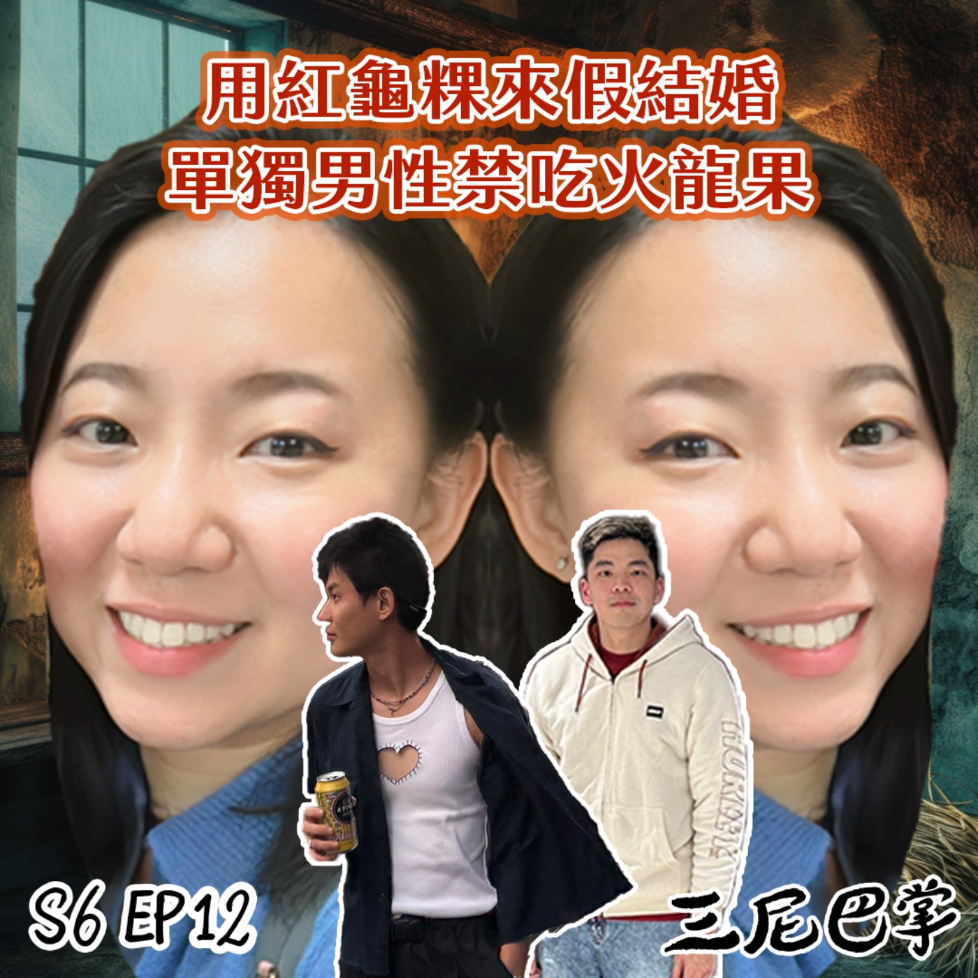 cover of episode S6怪新聞#12｜用紅龜粿來假結婚！單獨男性禁吃火龍果！