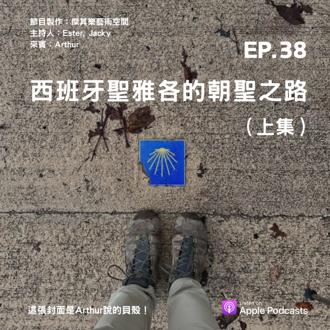 ep.38 西班牙聖雅各的朝聖之旅（上集） episode artwork