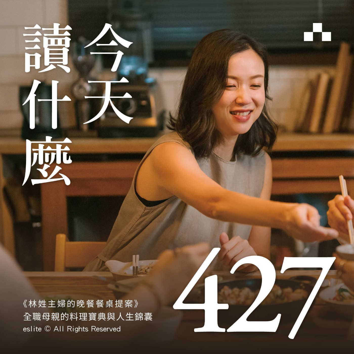 cover of episode EP427｜《林姓主婦的晚餐餐桌提案》全職母親的料理寶典與人生錦囊｜今天讀什麼