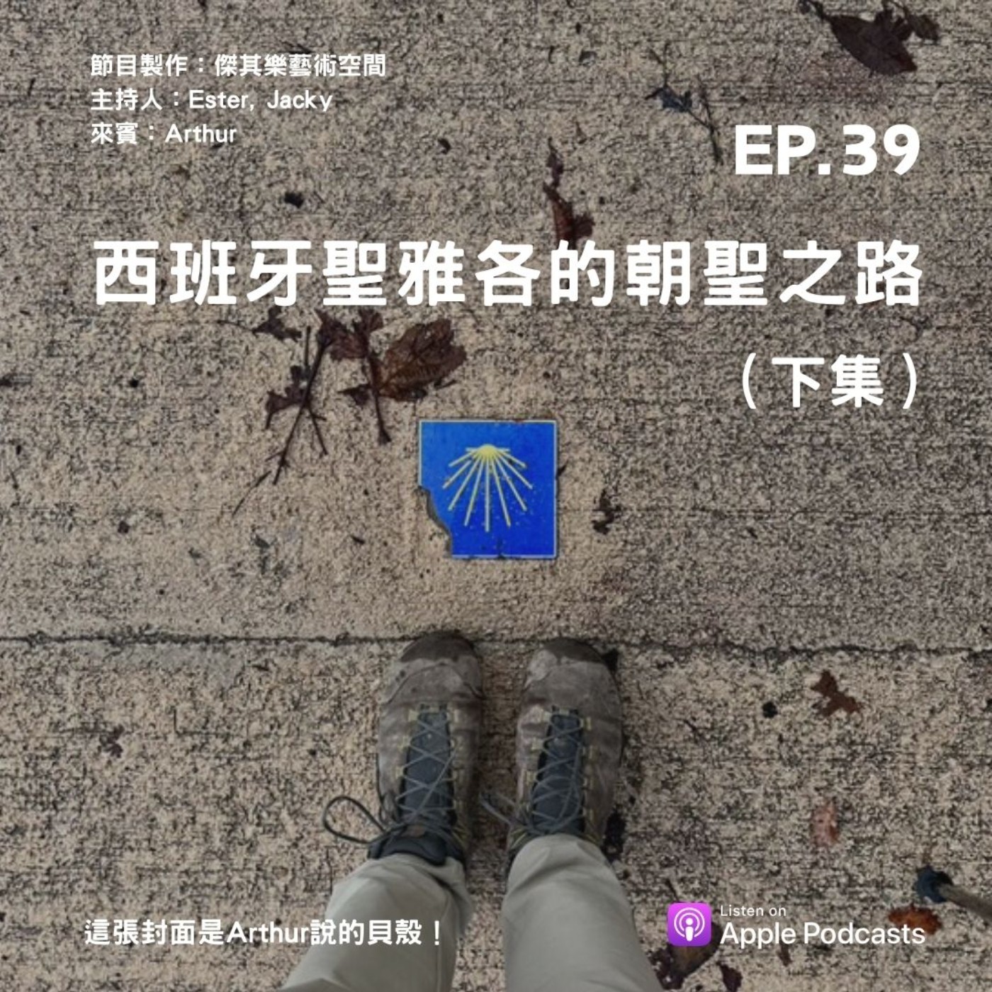 ep.39 西班牙聖雅各的朝聖之旅（下集） episode artwork