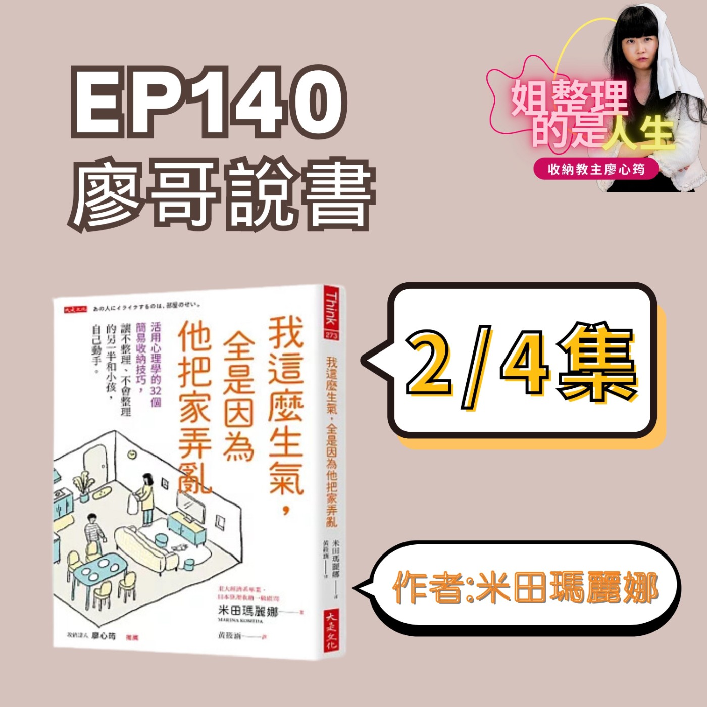 EP.140 廖哥說書《我這麼生氣，全是因為他把家弄亂》作者 米田瑪麗娜 2-4