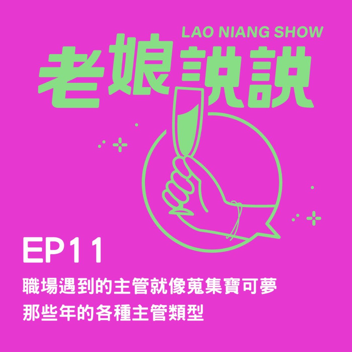 EP11| 職場遇到的主管就像蒐集寶可夢 那些年的各種主管類型 episode artwork