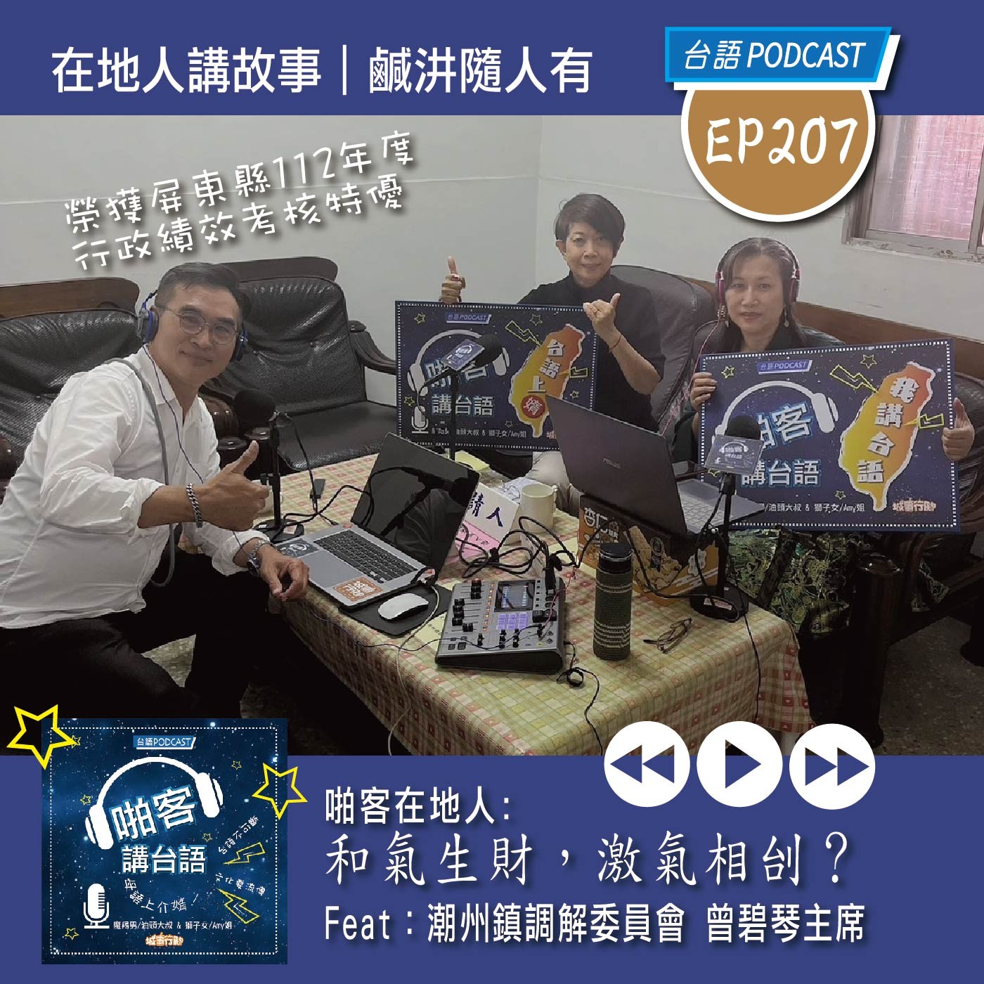EP207 啪客在地人: 和氣生財，激氣相刣？ Feat：潮州鎮調解委員會曾碧琴主席 episode artwork