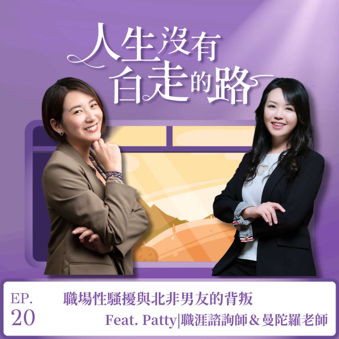 【EP20】職場性騷擾與北非男友的背叛 ft. Patty |職涯諮詢師＆曼陀羅老師 episode artwork