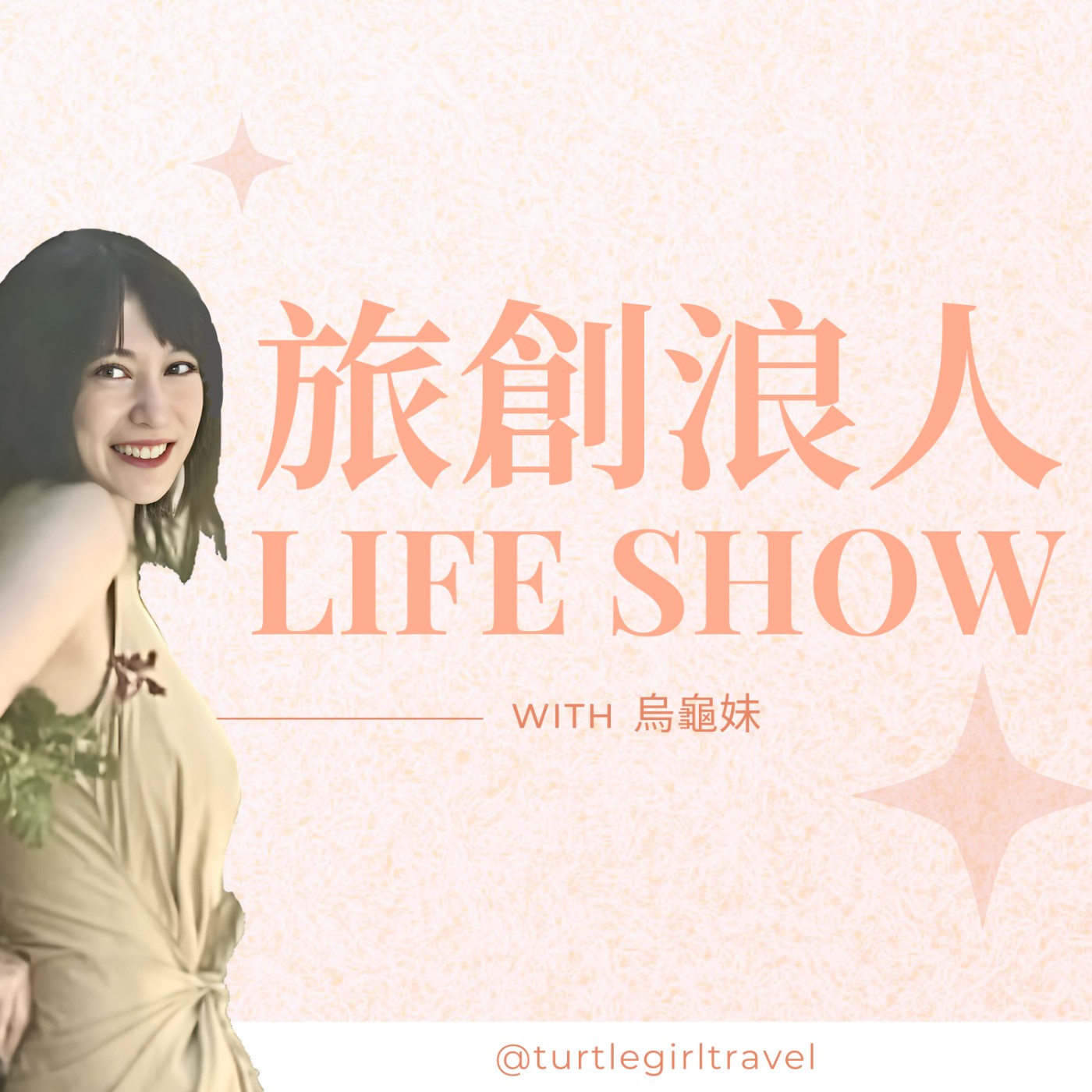 cover of episode EP24 如何透過個人品牌實現理想數位遊牧生活？揭秘從創業到遊牧的奇幻旅程 #Savi