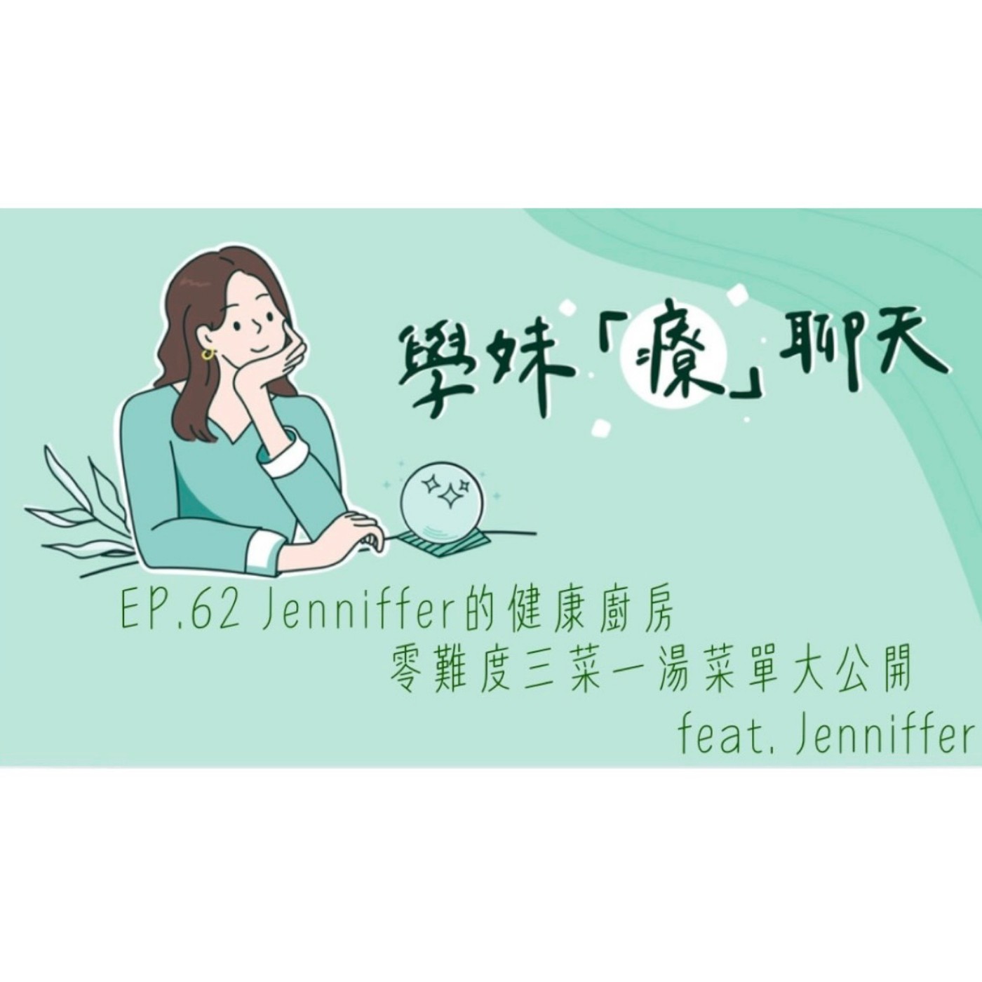 EP.62 Jenniffer的健康廚房 零難度三菜一湯菜單大公開 feat. Jenniffer episode artwork