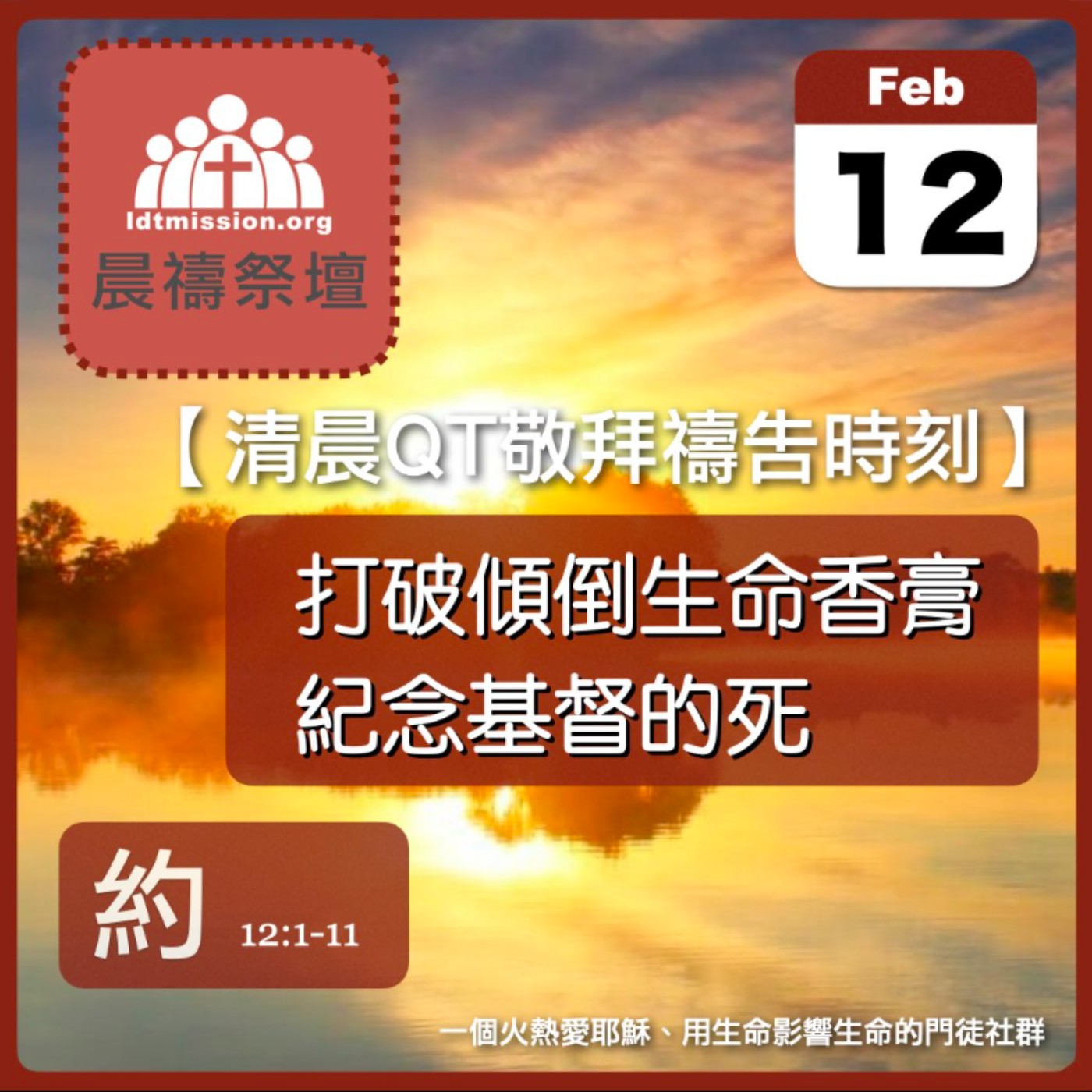 2025-02-12【清晨 QT 敬拜禱告時刻】打破傾倒生命香膏紀念基督的死〔約翰福音EP43〕 episode artwork