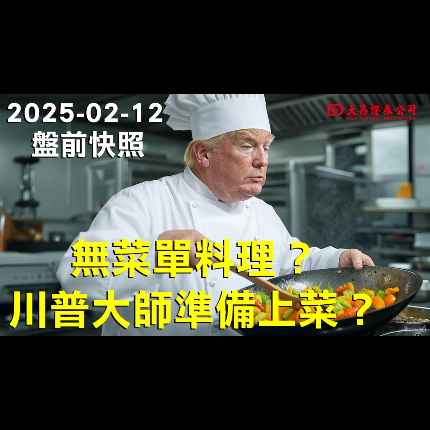 【大昌證券】2025年2月12日盤前快照：無菜單料理？川普大師準備上菜？ episode artwork
