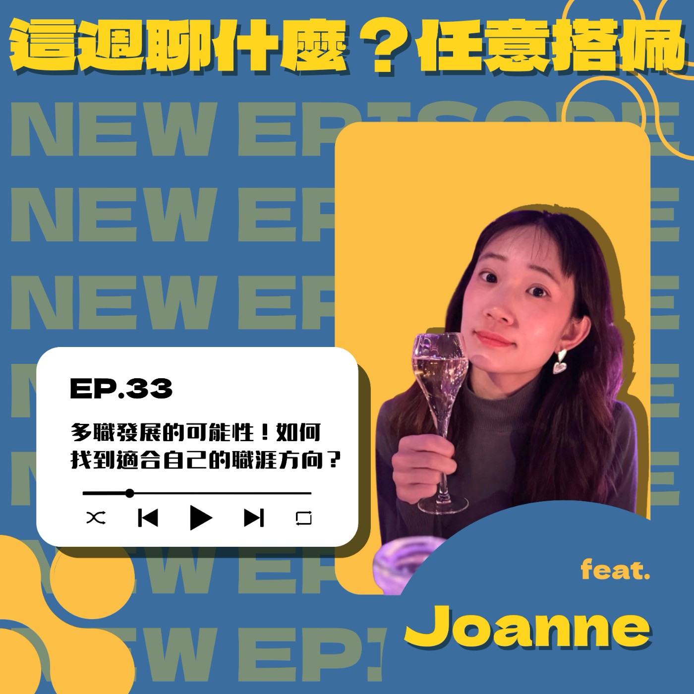 EP.33 多職進行式｜跨界多職的職涯選擇！ 如何在多領域找到自己的定位？feat. Joanne episode artwork