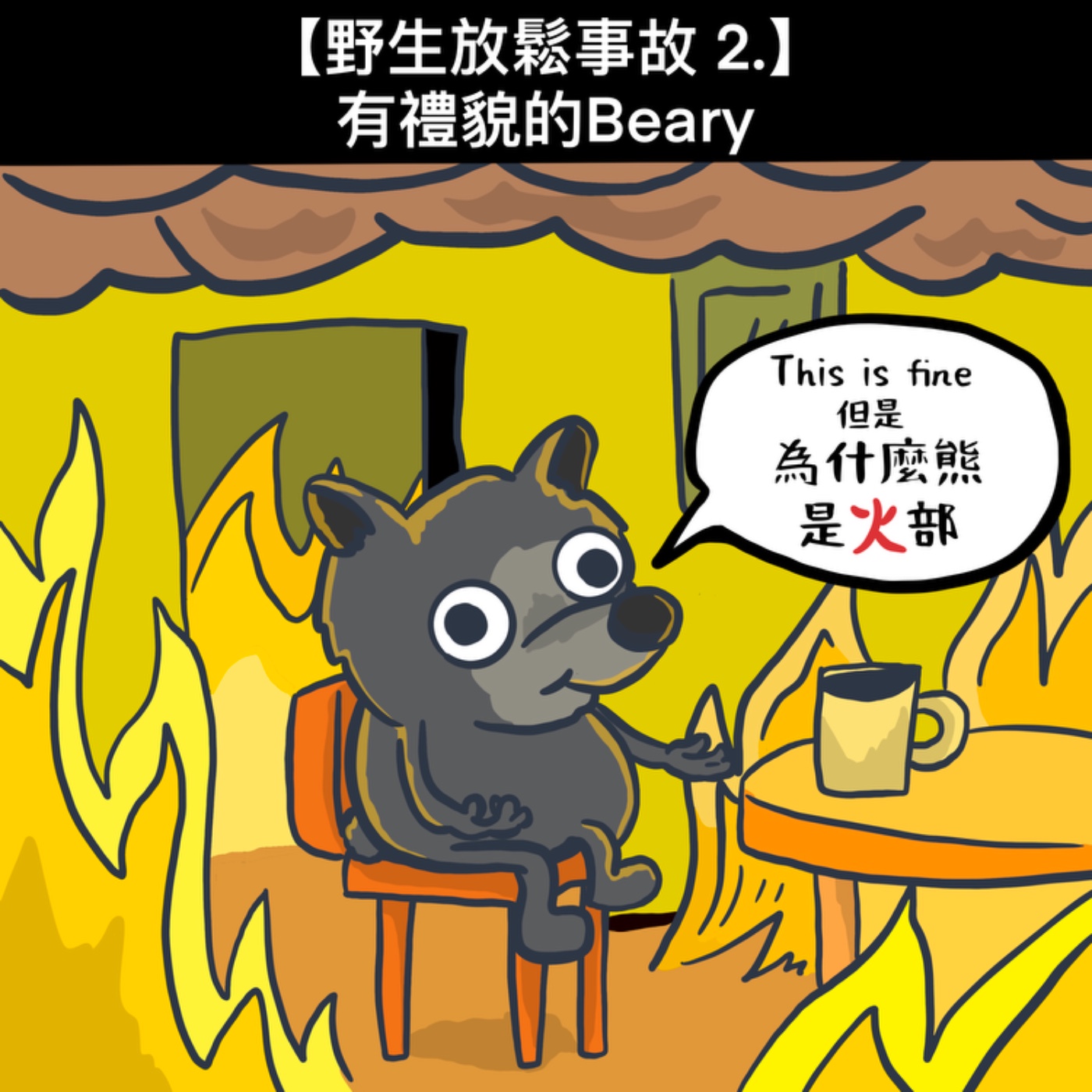 野生放鬆事故2. 有禮貌的Beary episode artwork