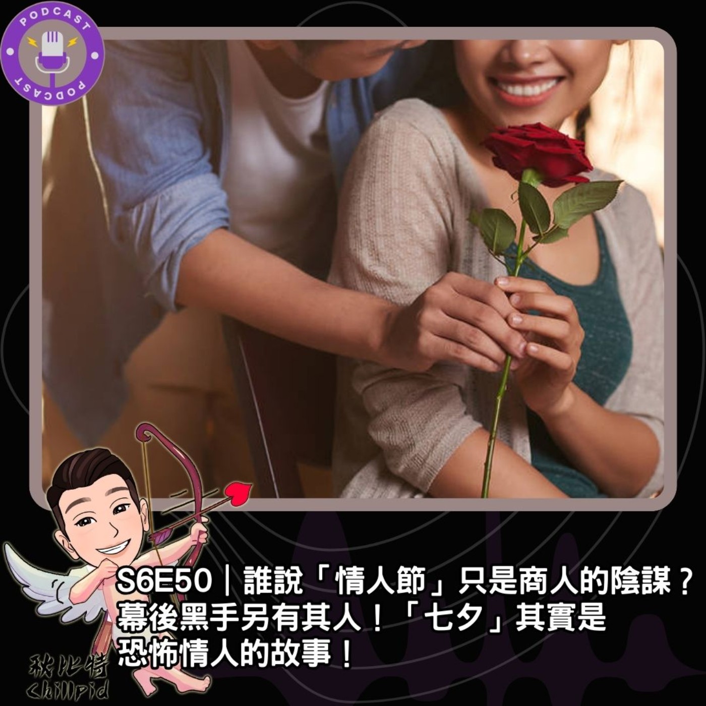 S6E50｜誰說「情人節」只是商人的陰謀？幕後黑手另有其人！「七夕」其實是恐怖情人的故事！ episode artwork