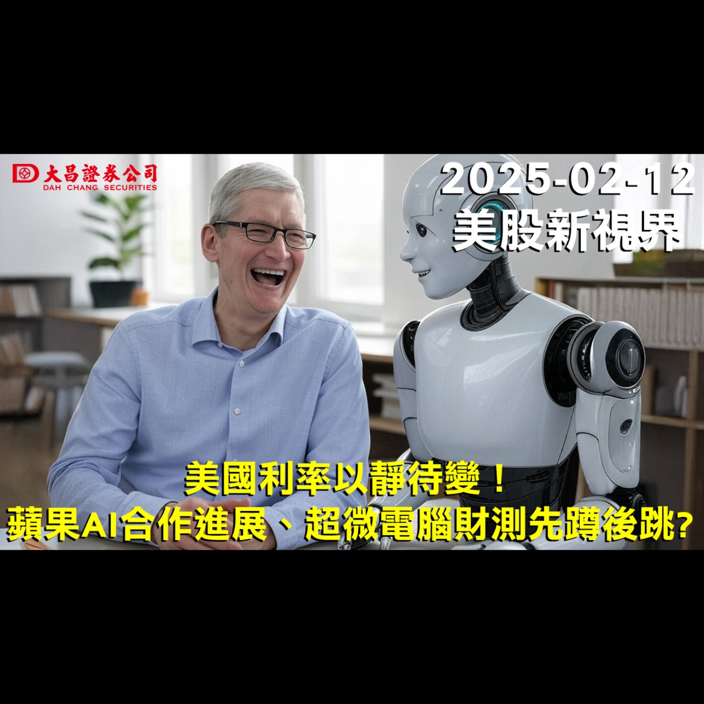 【大昌證券】2025年2月12日美股新視界：美國利率以靜待變！ 蘋果AI合作進展、超微電腦財測先蹲後跳?