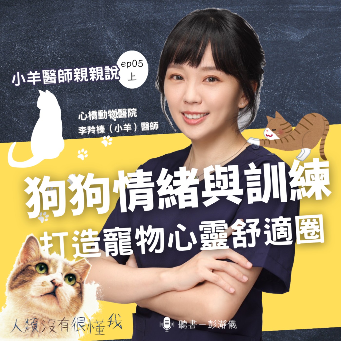 小羊醫師親親說 Ep.5 上｜狗狗的情緒與訓練：創造心靈舒適圈、避免打罵教育_心橋動物醫院李羚榛（小羊）醫師 X 主持人彭瀞儀 episode artwork