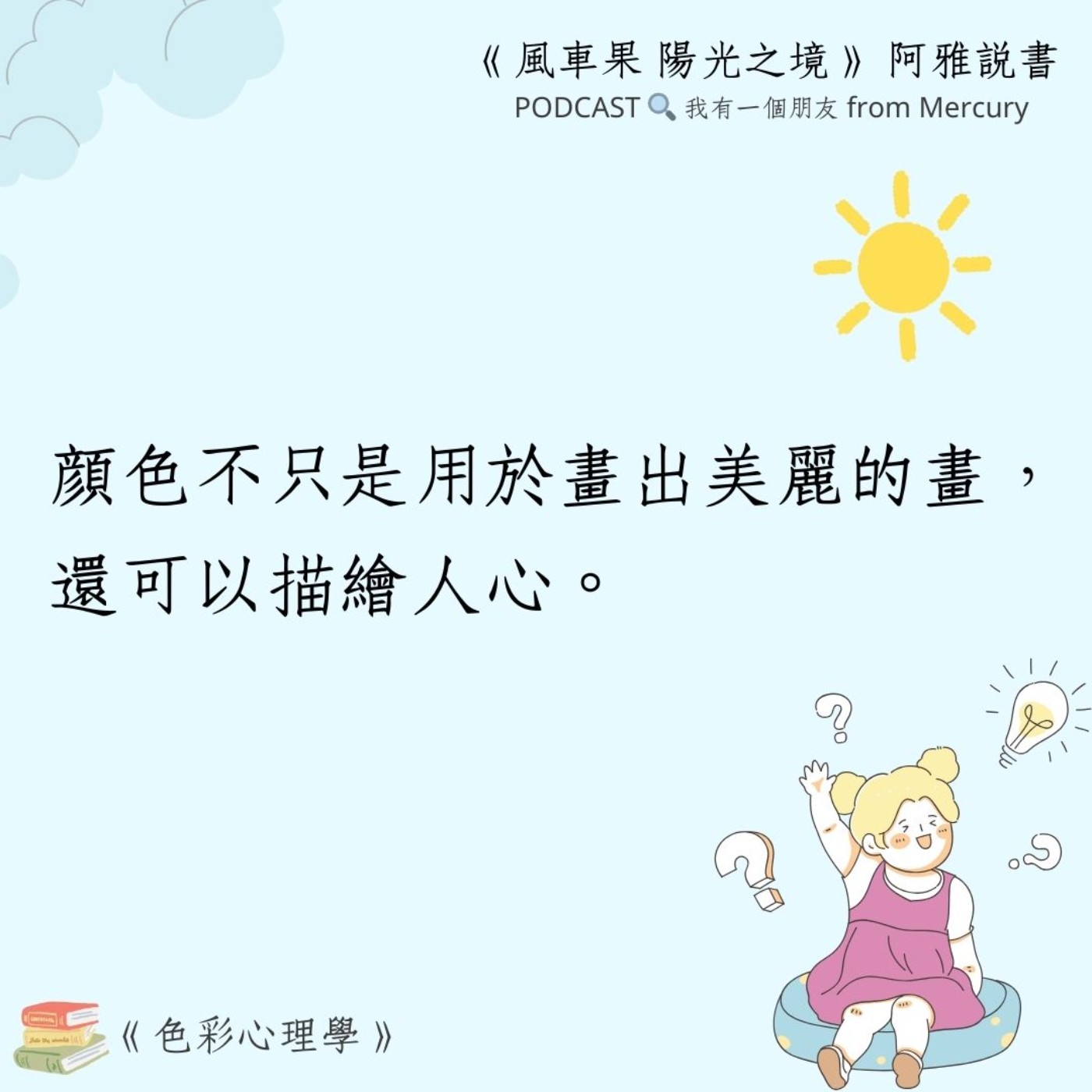 《風車果 陽光之境》EP2｜活用色彩描繪人心