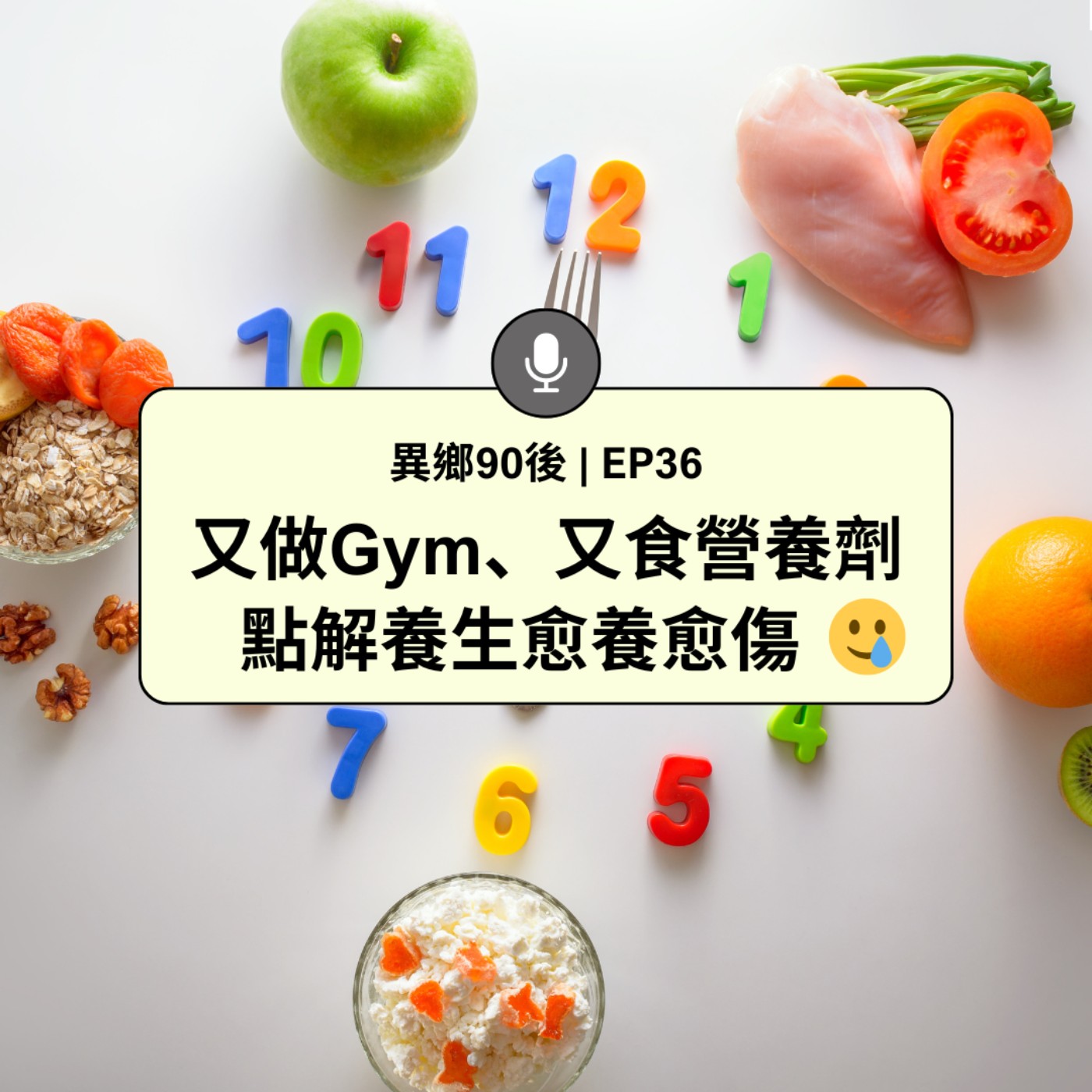 EP36 | 又做Gym、又食營養劑 點解養生愈養愈傷 | 廣東話podcast