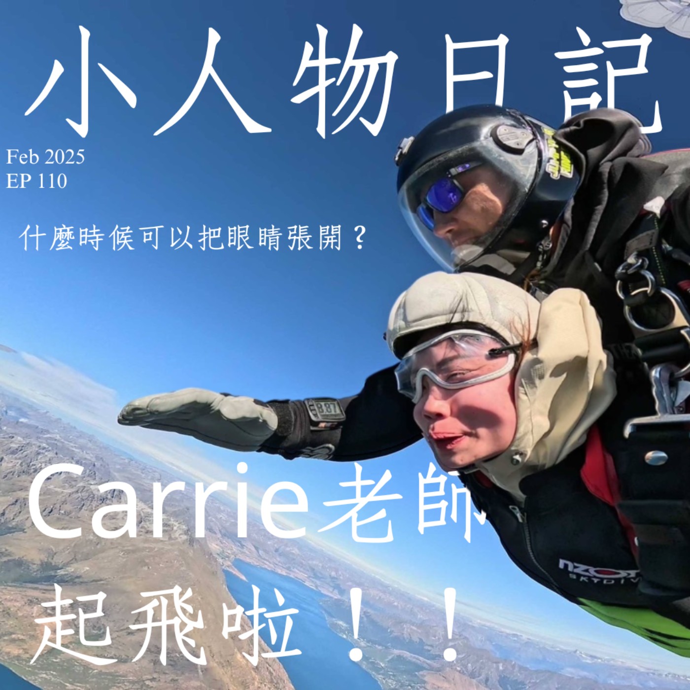 110｜紐西蘭之旅有多爽(上)？意外才是旅行最好玩的地方！ft.Carrie老師 episode artwork