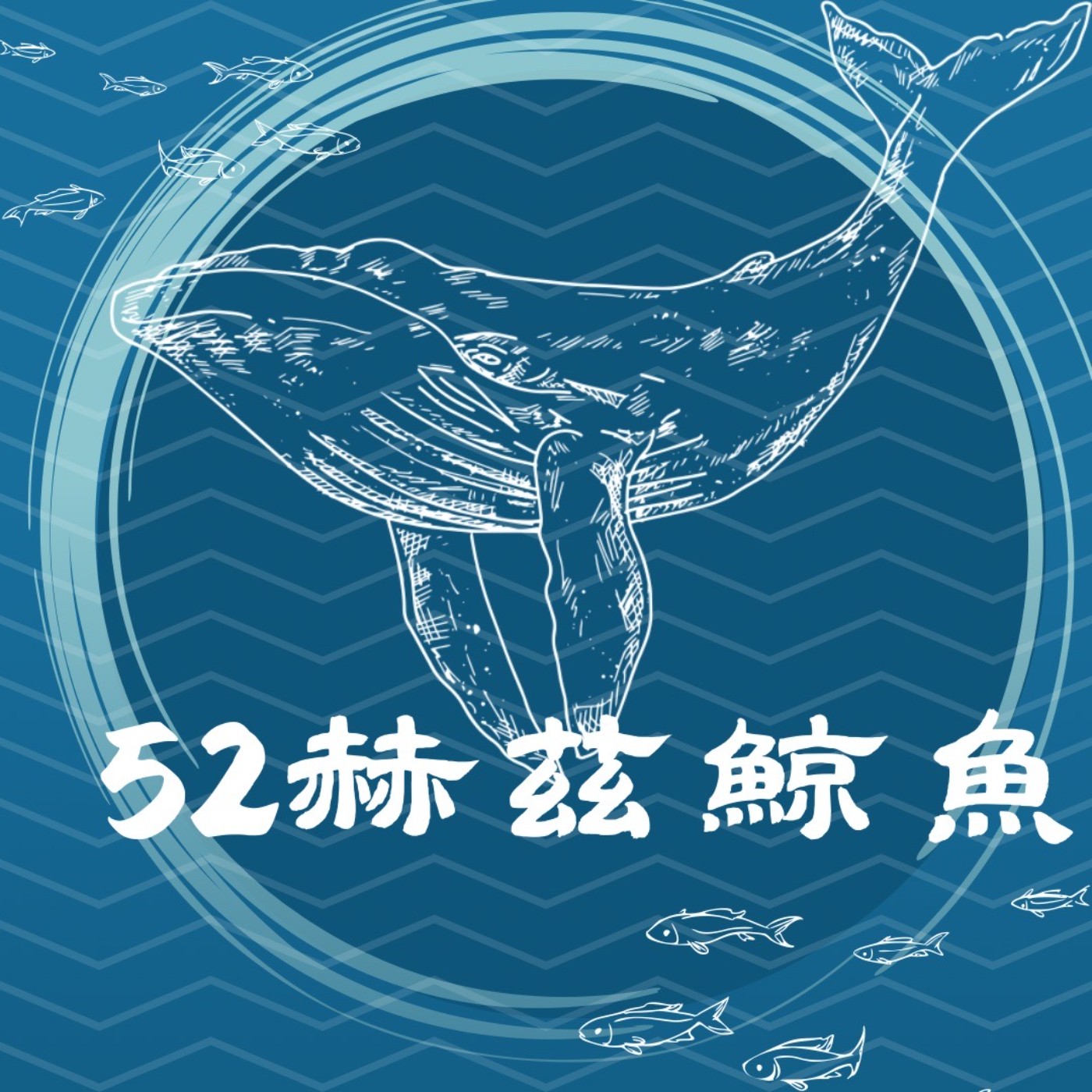 【三房二聽Ⅲ】52赫茲鯨魚02/成為一隻快樂自由的鯨魚/薛琇元 episode artwork