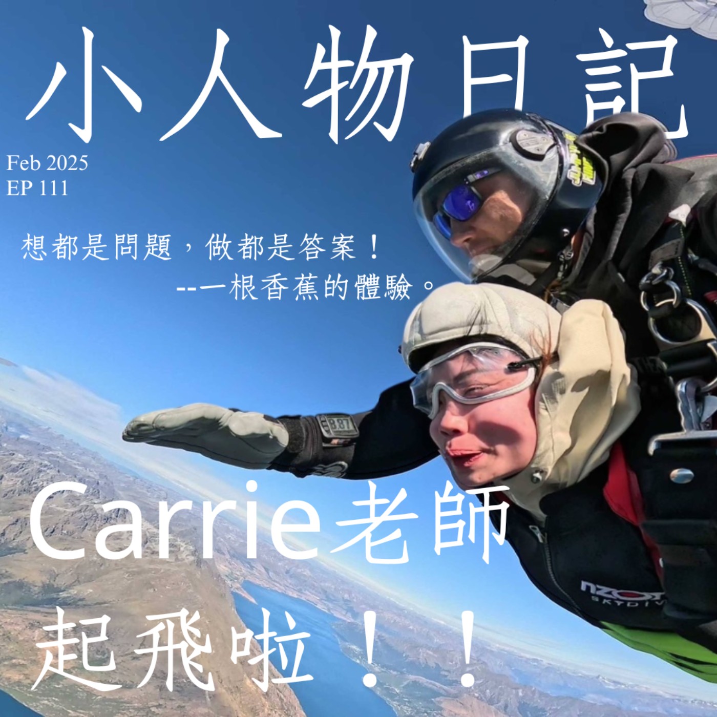111｜紐西蘭之旅有多爽(下)？極限1萬5千公尺外的生活選擇，你其實永遠可以先做再說。ft.Carrie老師 episode artwork