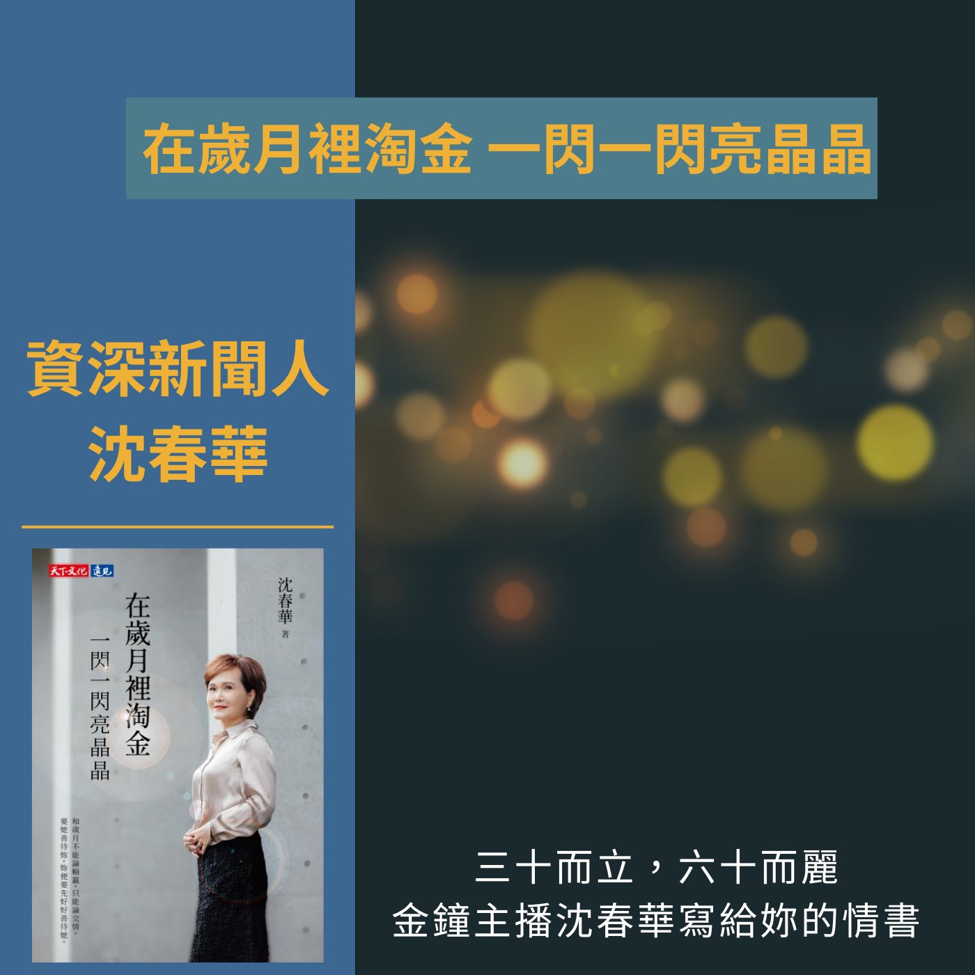 飛碟聯播網《夜光家族》2025.2.11 夜光訪客-《在歲月裡淘金 一閃一閃亮晶晶》沈春華