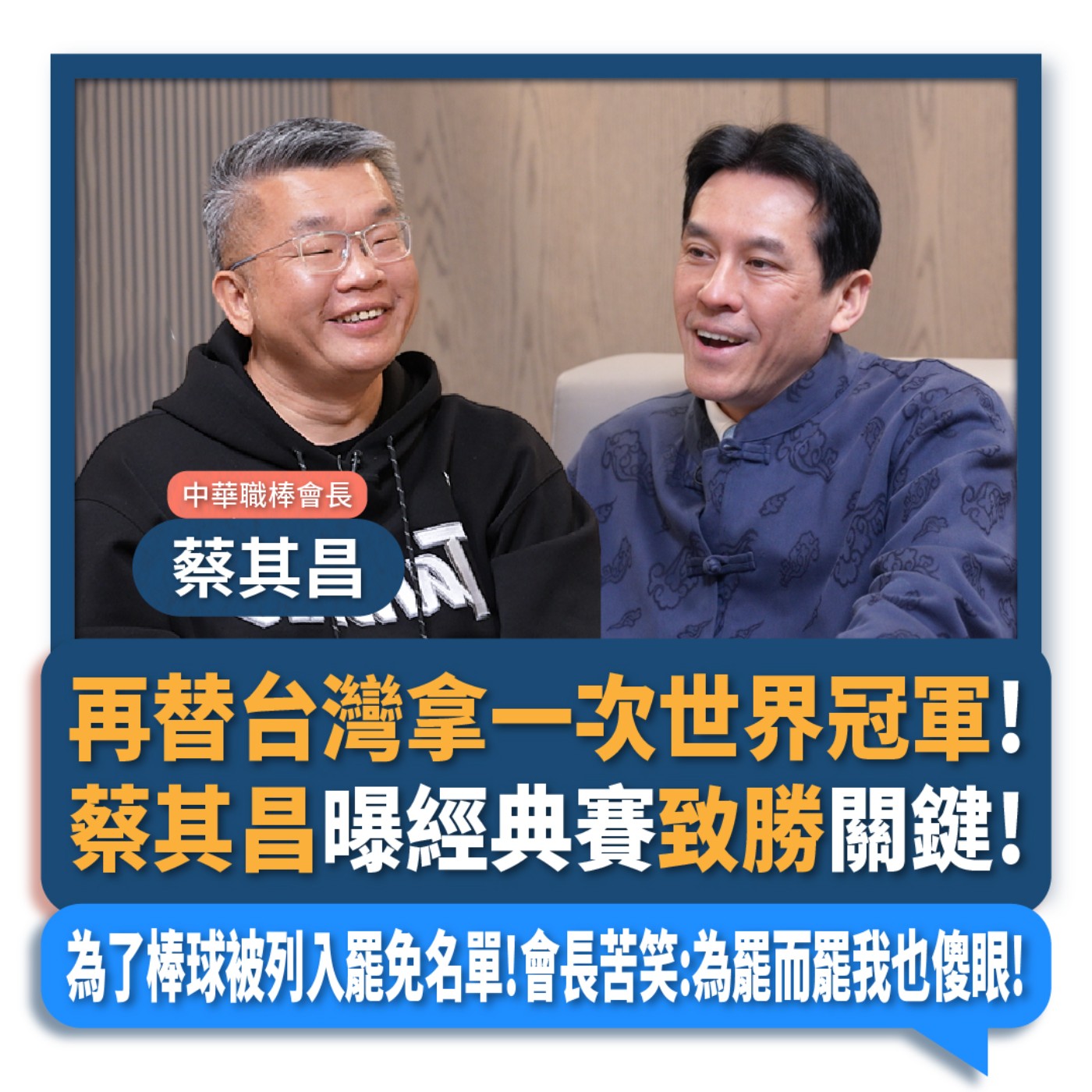【下班瀚你聊】再替台灣拿一次世界冠軍!蔡其昌曝經典賽致勝關鍵!為了棒球被列入罷免名單!會長苦笑:為罷而罷我也傻眼!2025-02-12 Ep.246 episode artwork