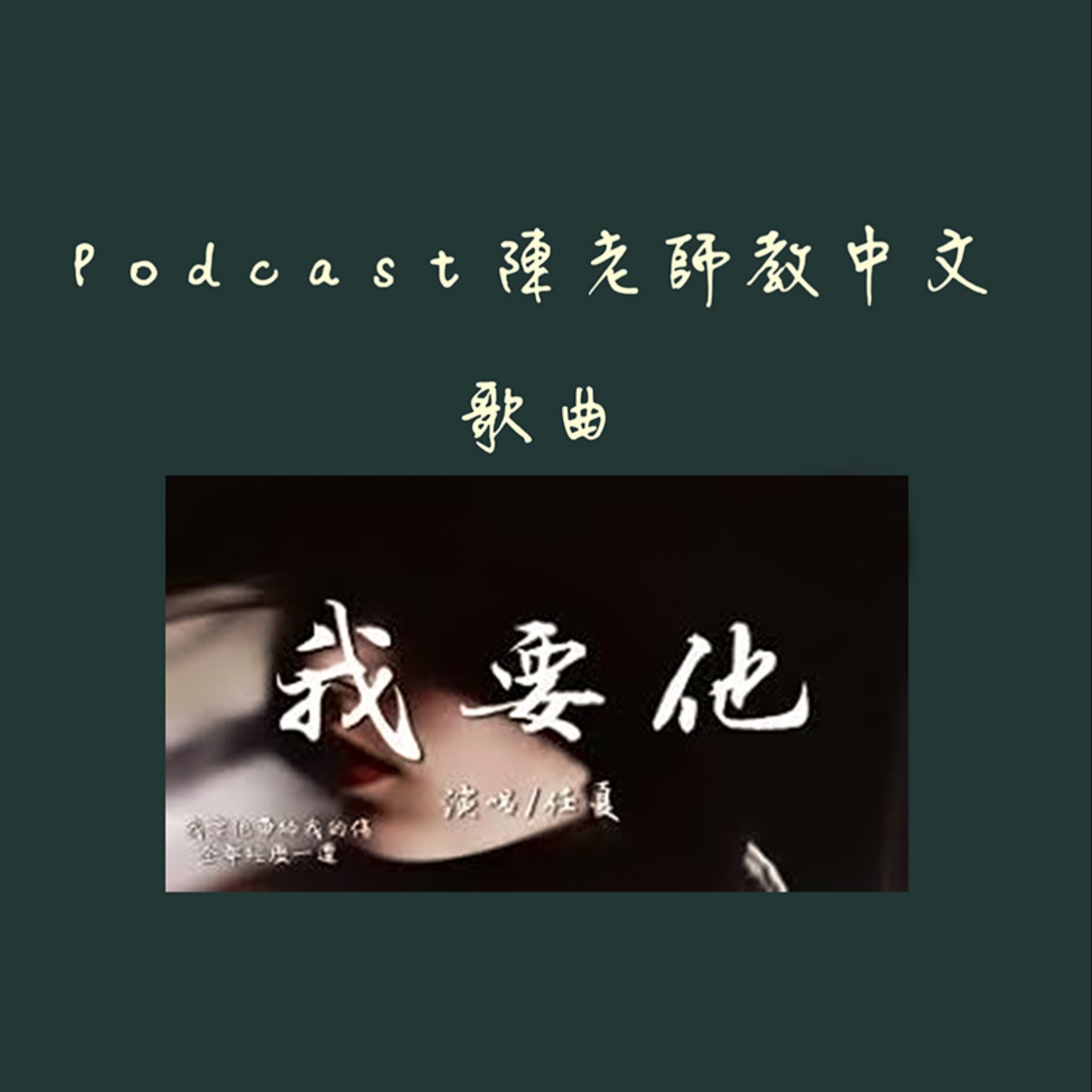 EP.51 歌曲〈我要他〉
