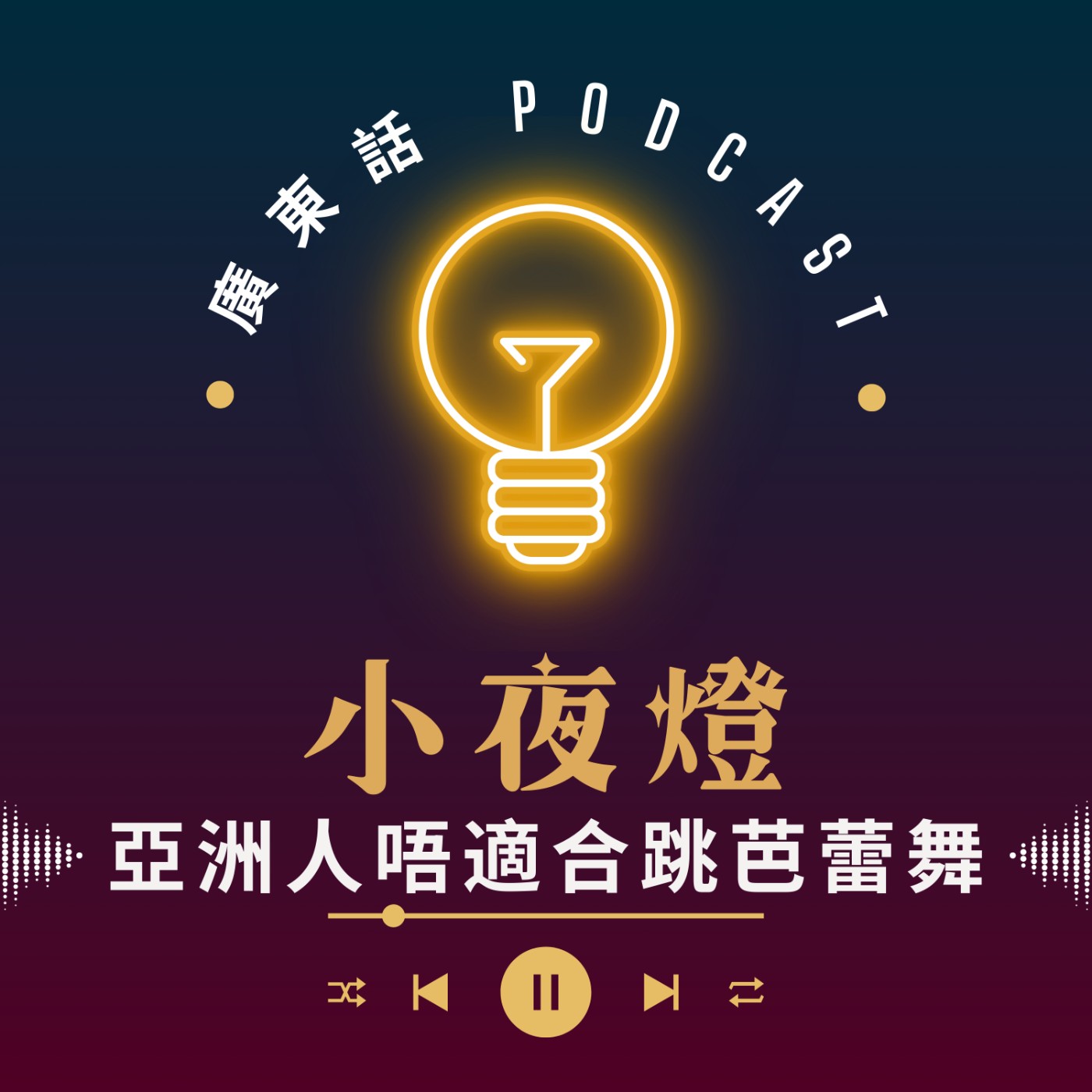 小夜燈 Read and Hug | 廣東話 Podcast
