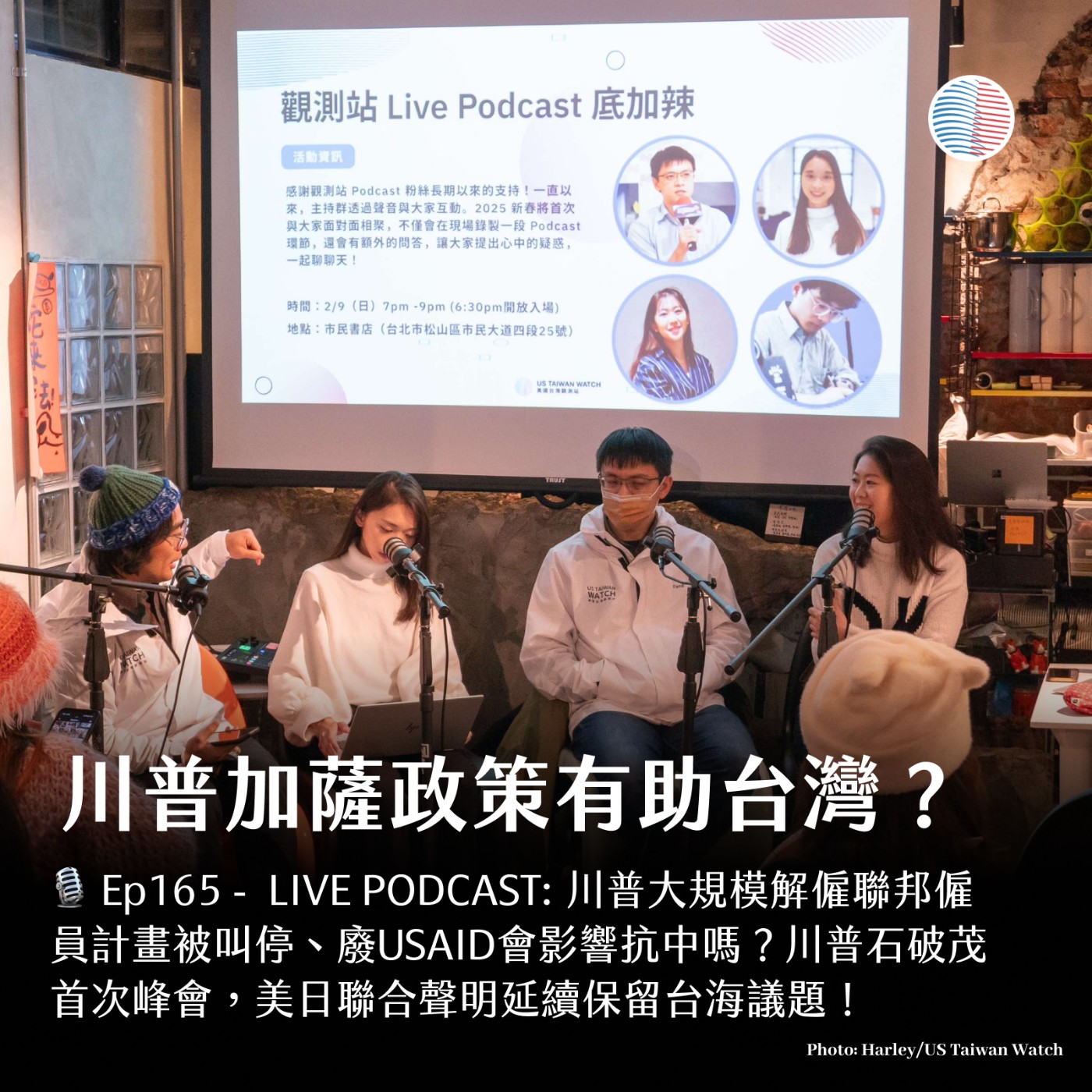 S3EP165- 川普加薩政策有助台灣？廢USAID會影響抗中嗎？